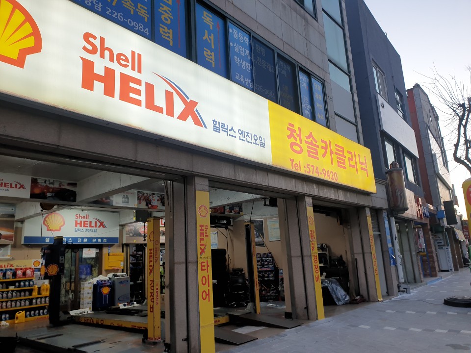 청솔카클리닉 대표 이미지