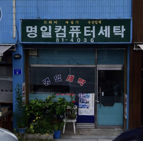 명일세탁소