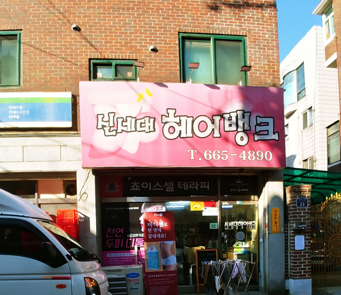 신세대헤어뱅크