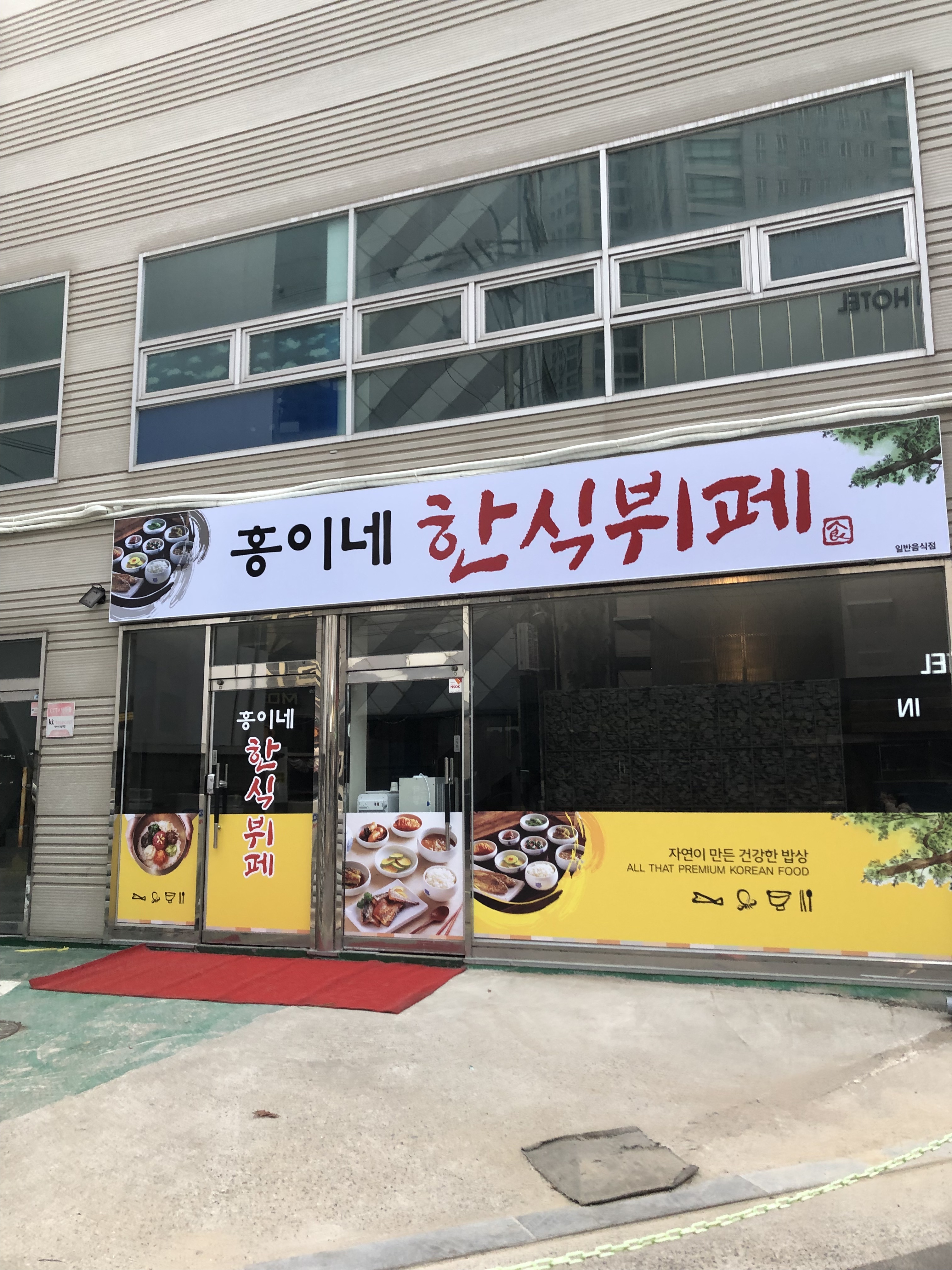 홍이네 한식뷔페