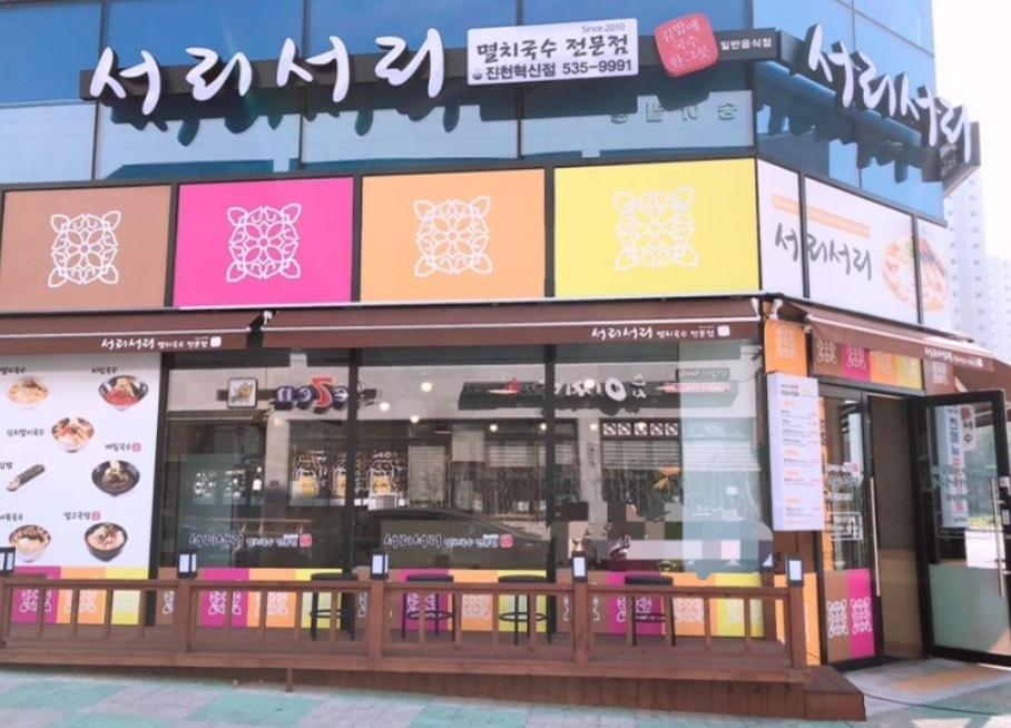 서리서리멸치국수 진천혁신점