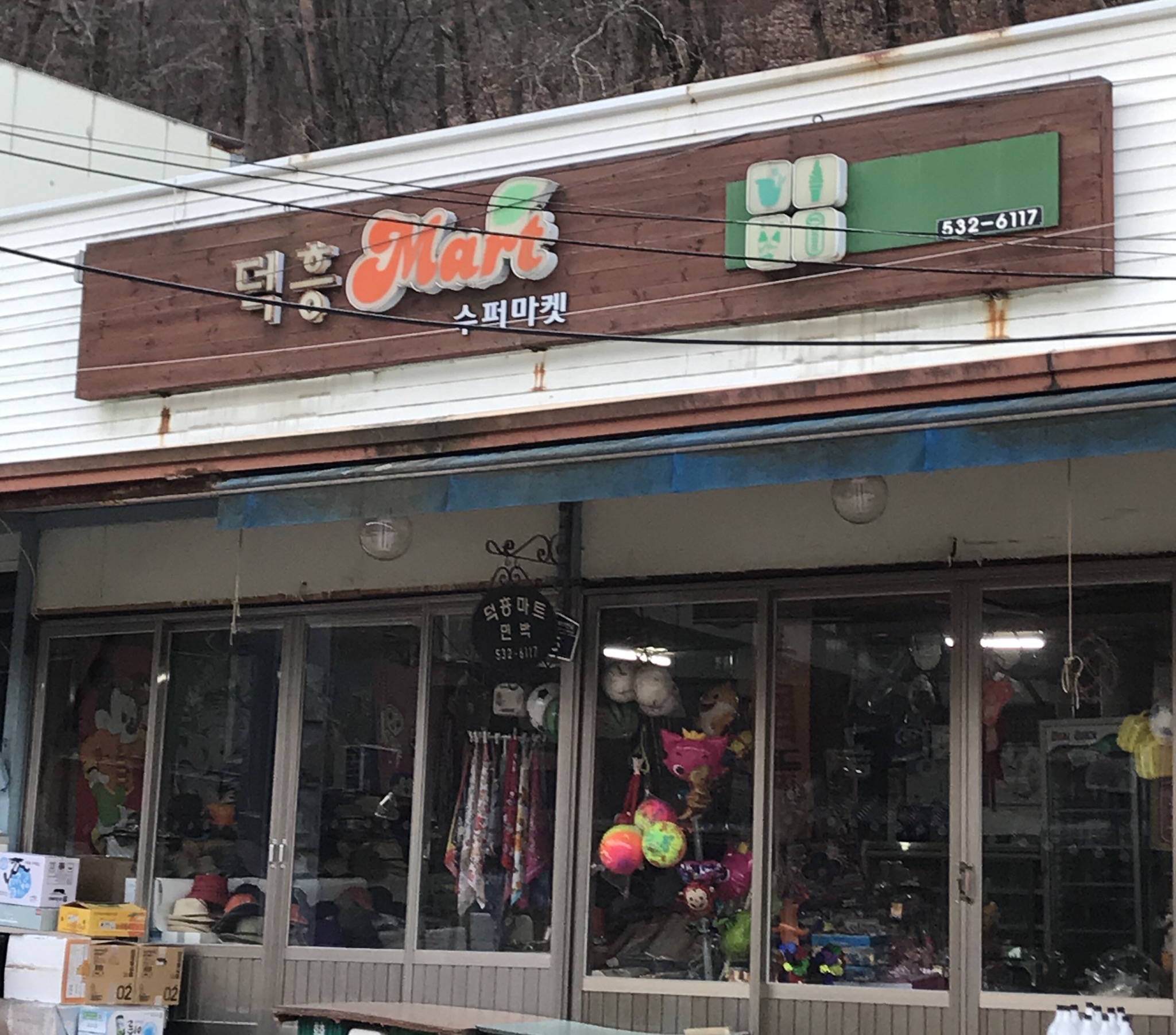 덕흥상회