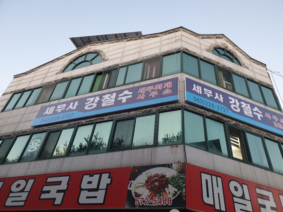 세무사 강철수 대표 이미지