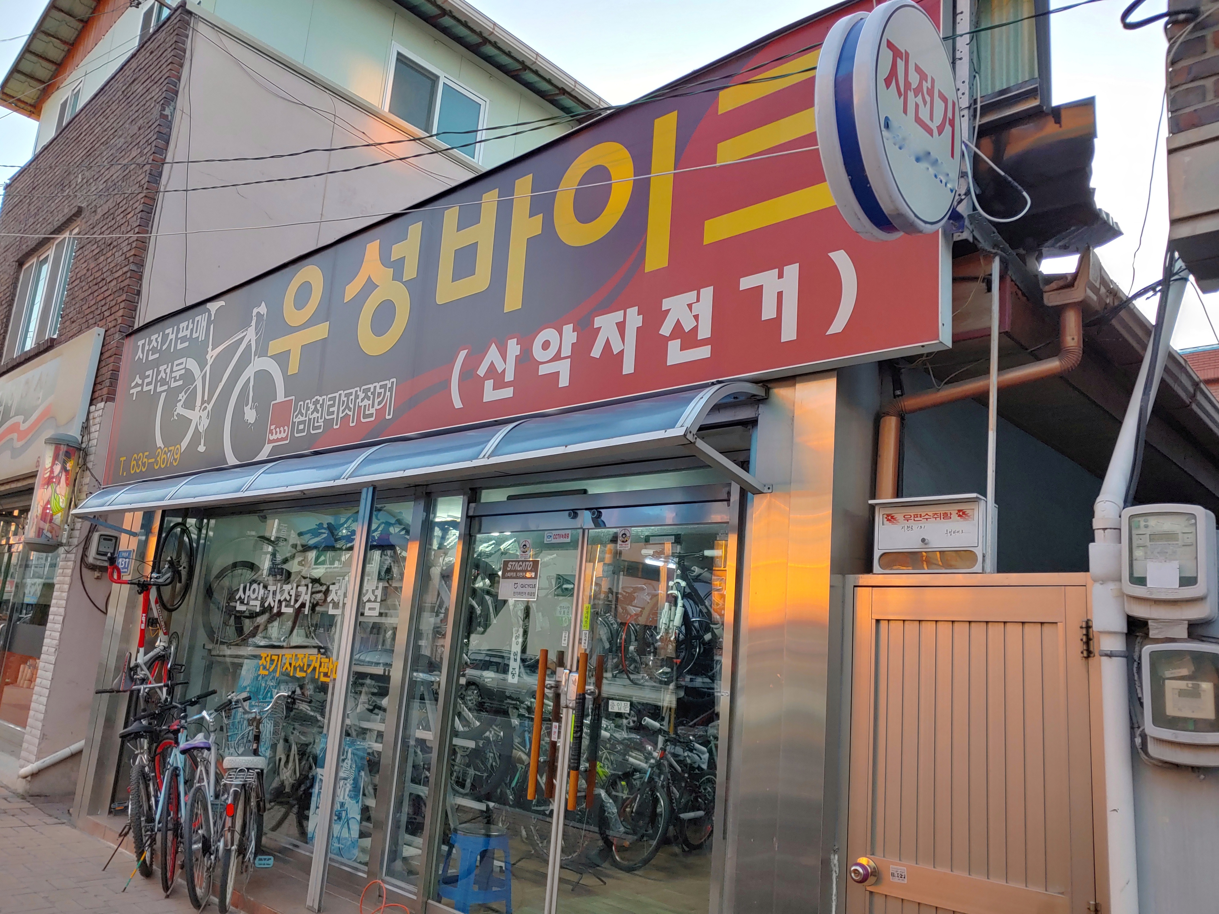 우성자전거점