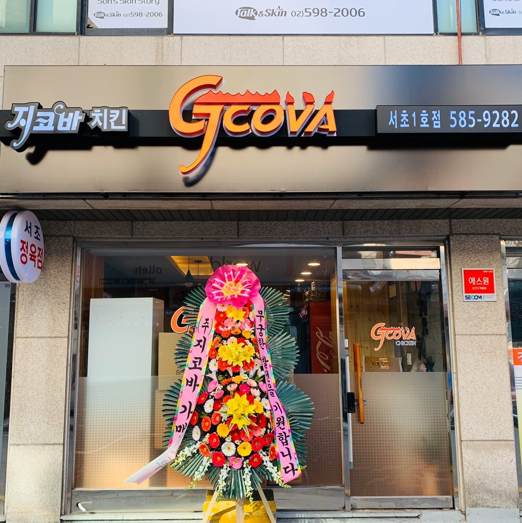 지코바 서초점