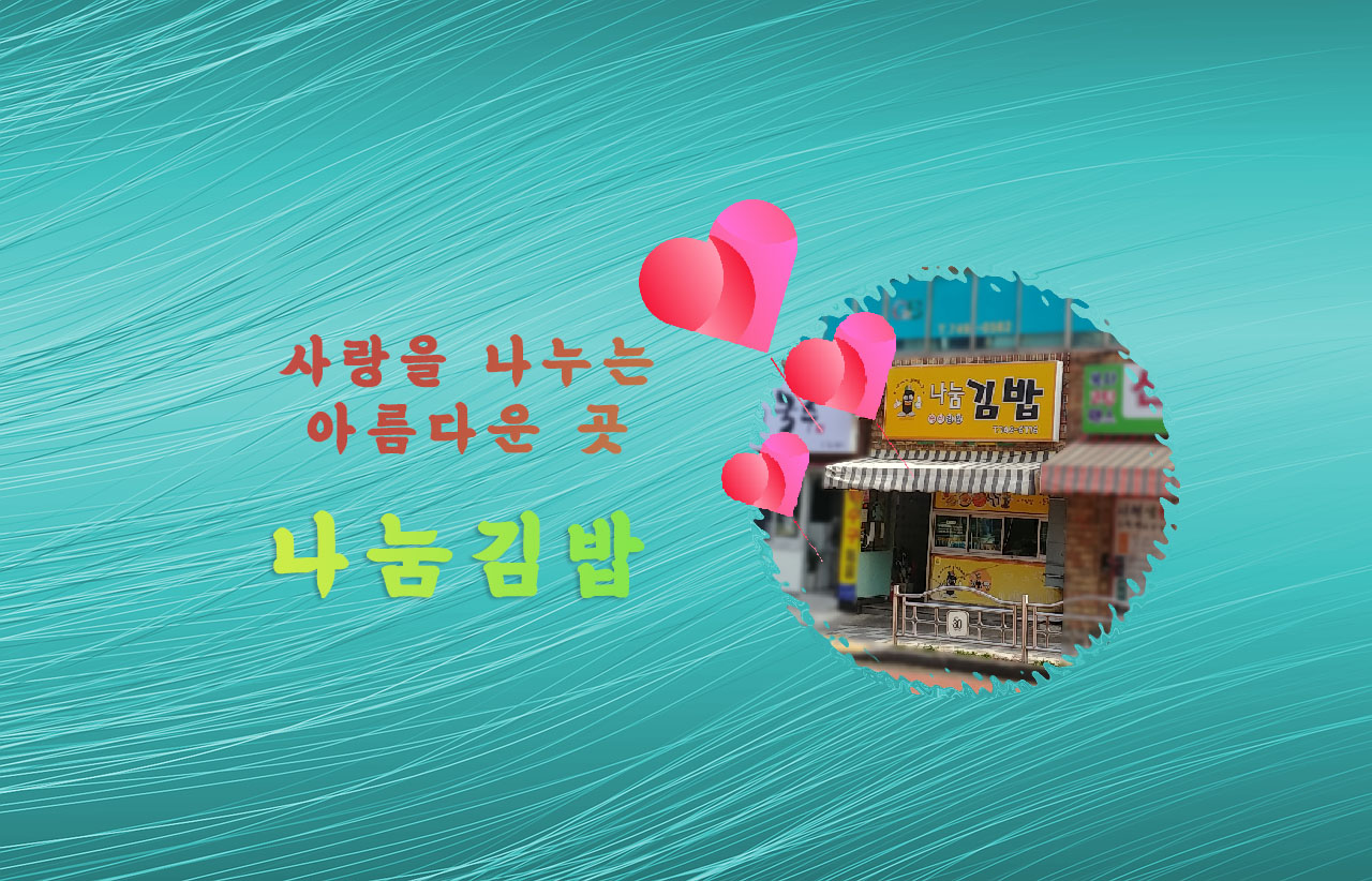 나눔김밥