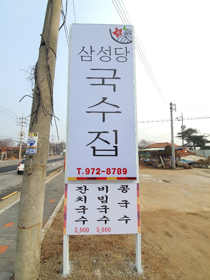 삼성당국수집