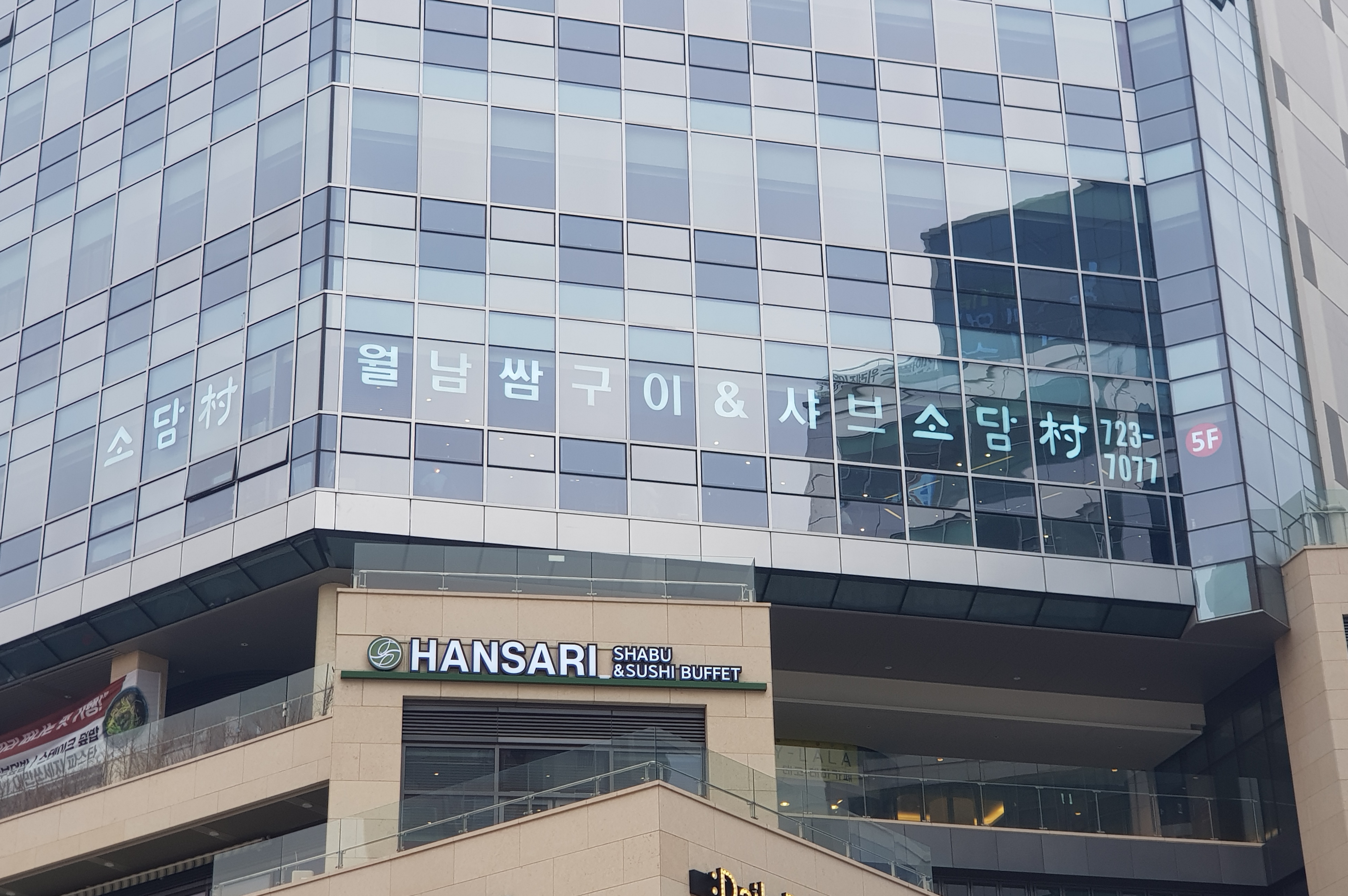 소담촌 위례신도시점