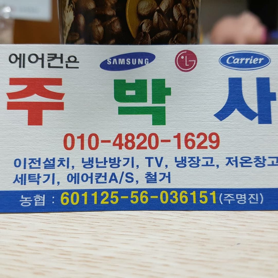 에어컨은 주박사
