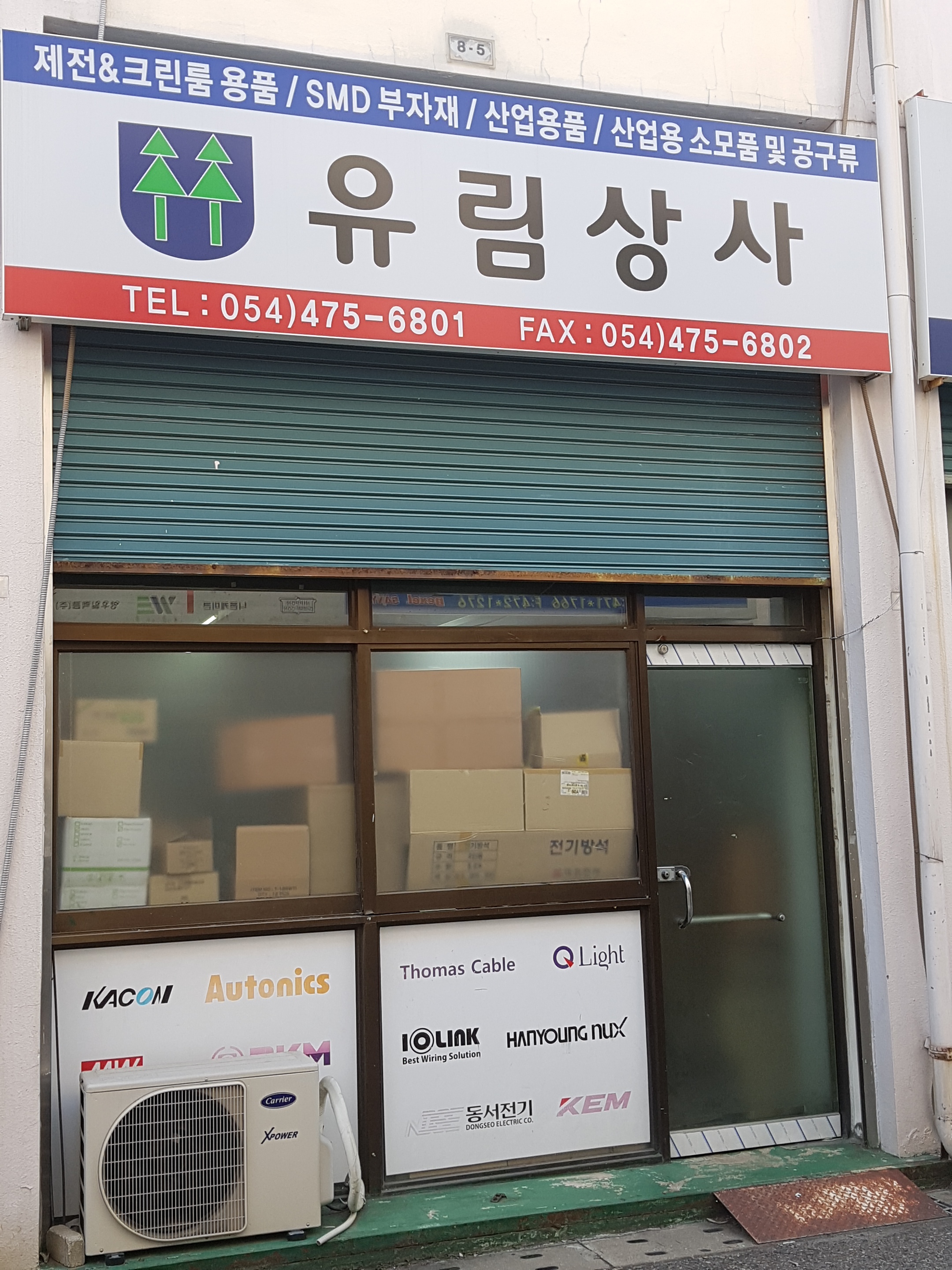 유림상사