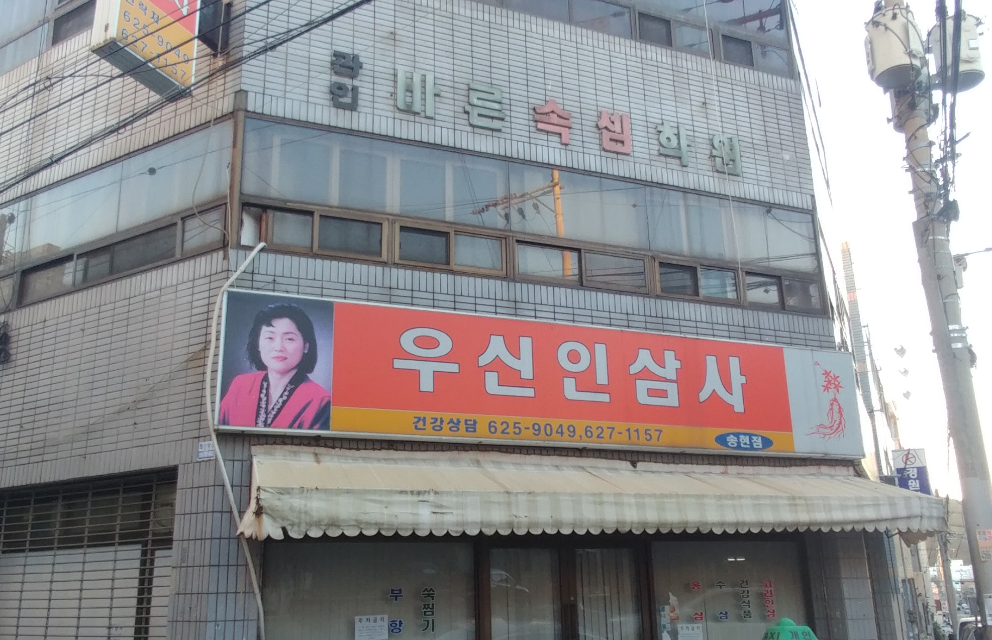 우신인삼사 송현점