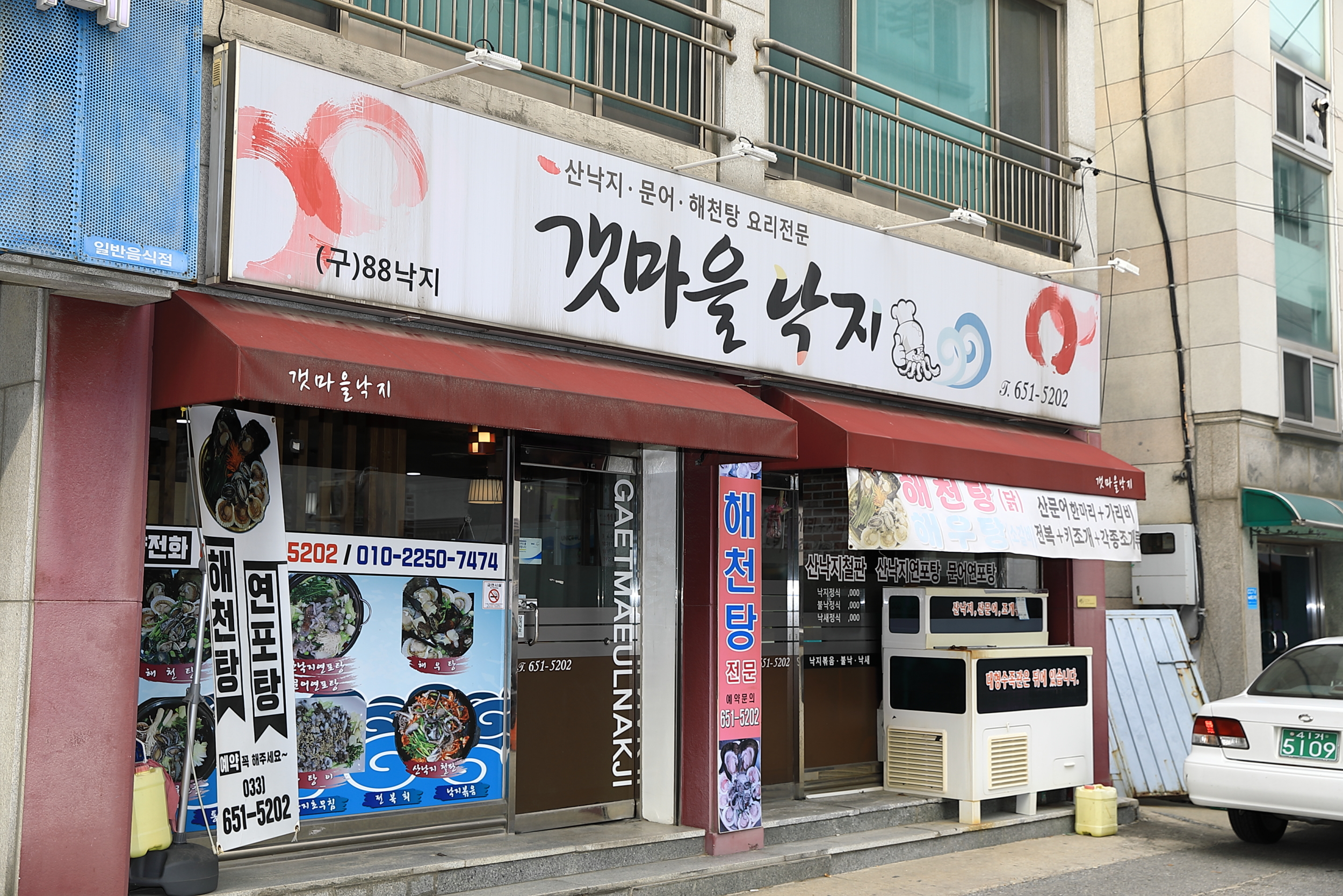 갯마을낙지