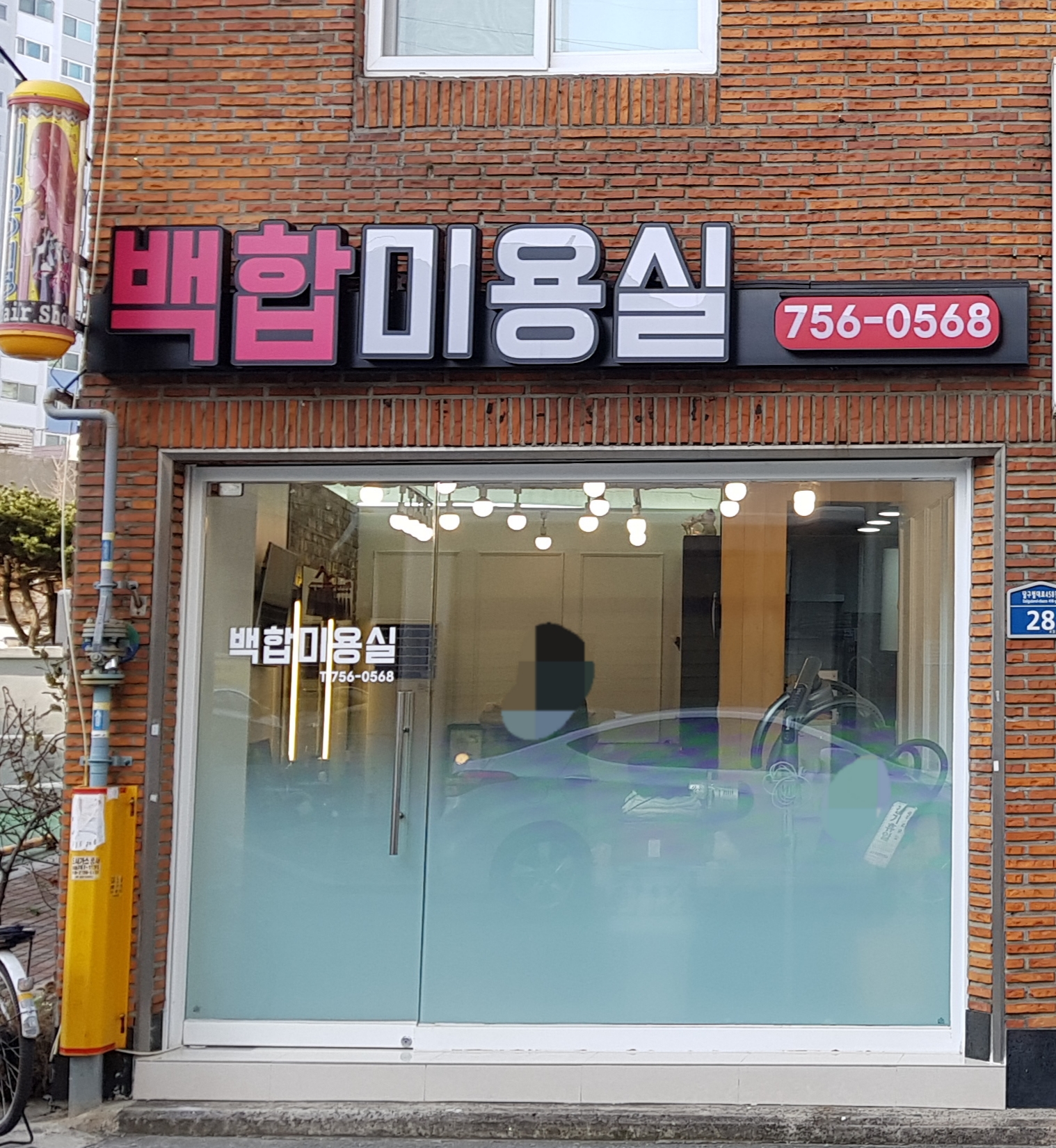 백합미용실
