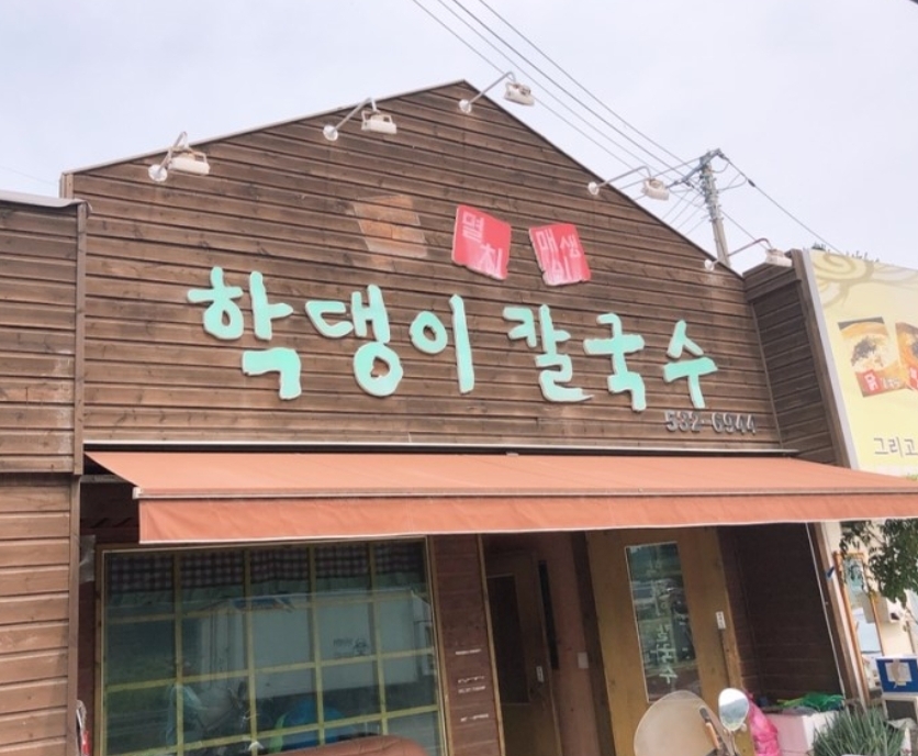 학댕이칼국수