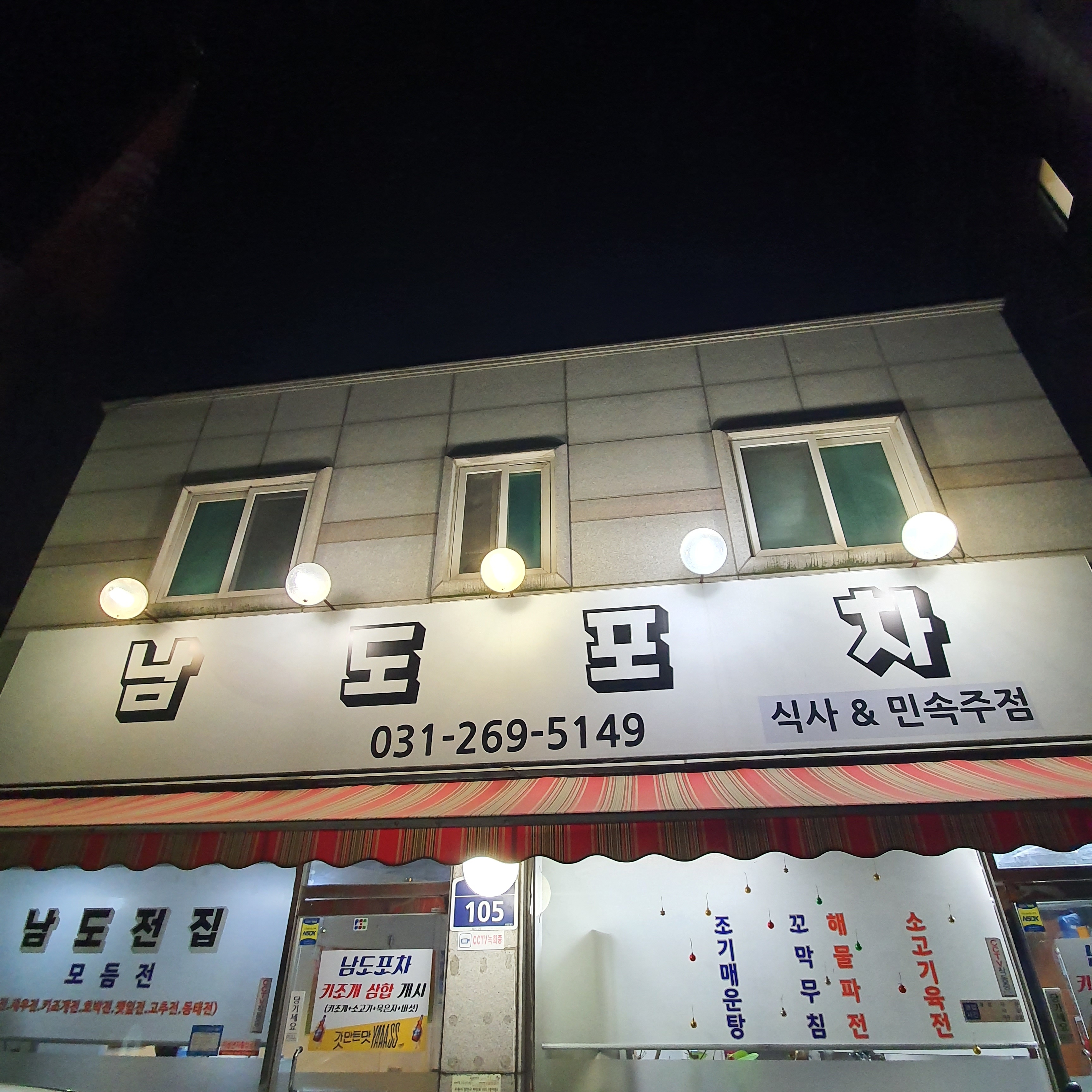 남도포차