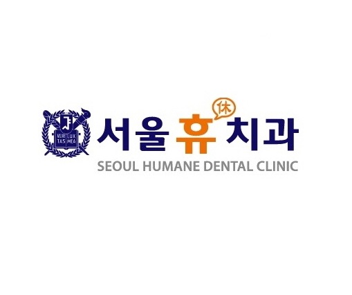 서울휴치과의원 전경