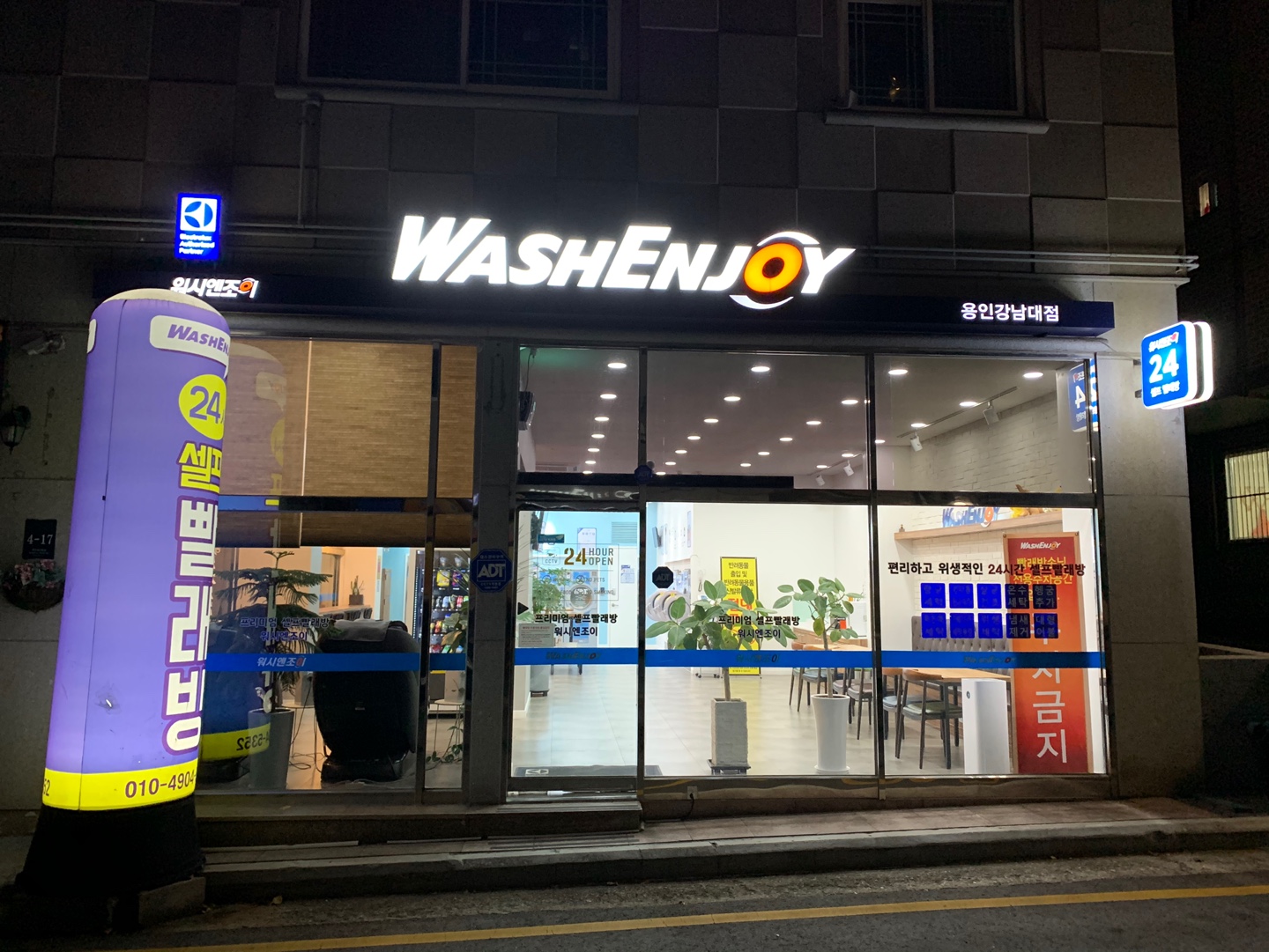 워시엔조이 셀프빨래방 용인강남대점