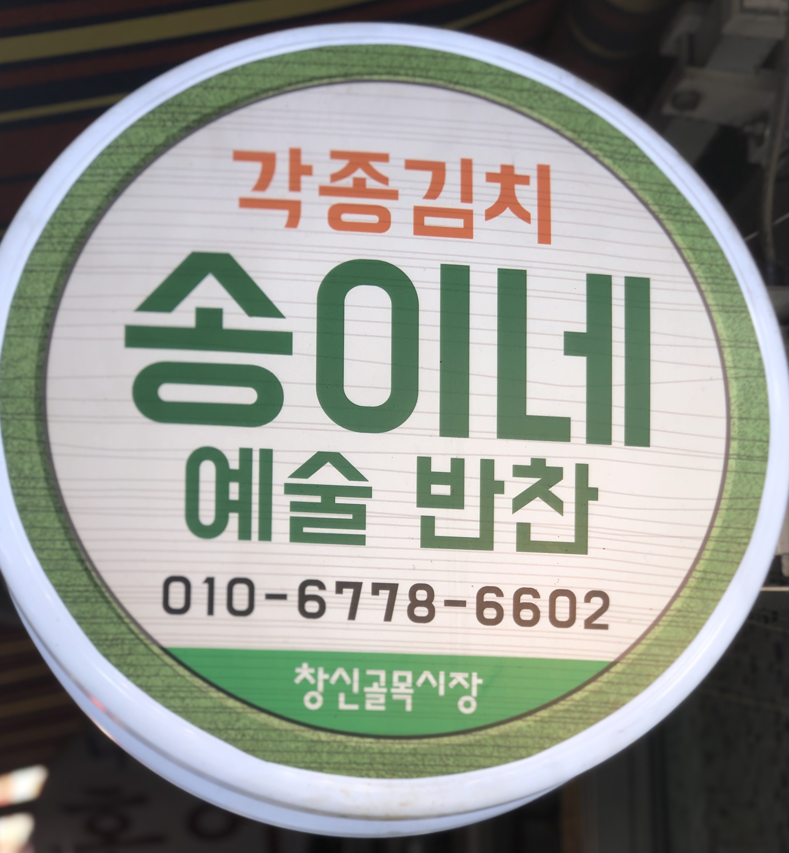 송이네예술반찬
