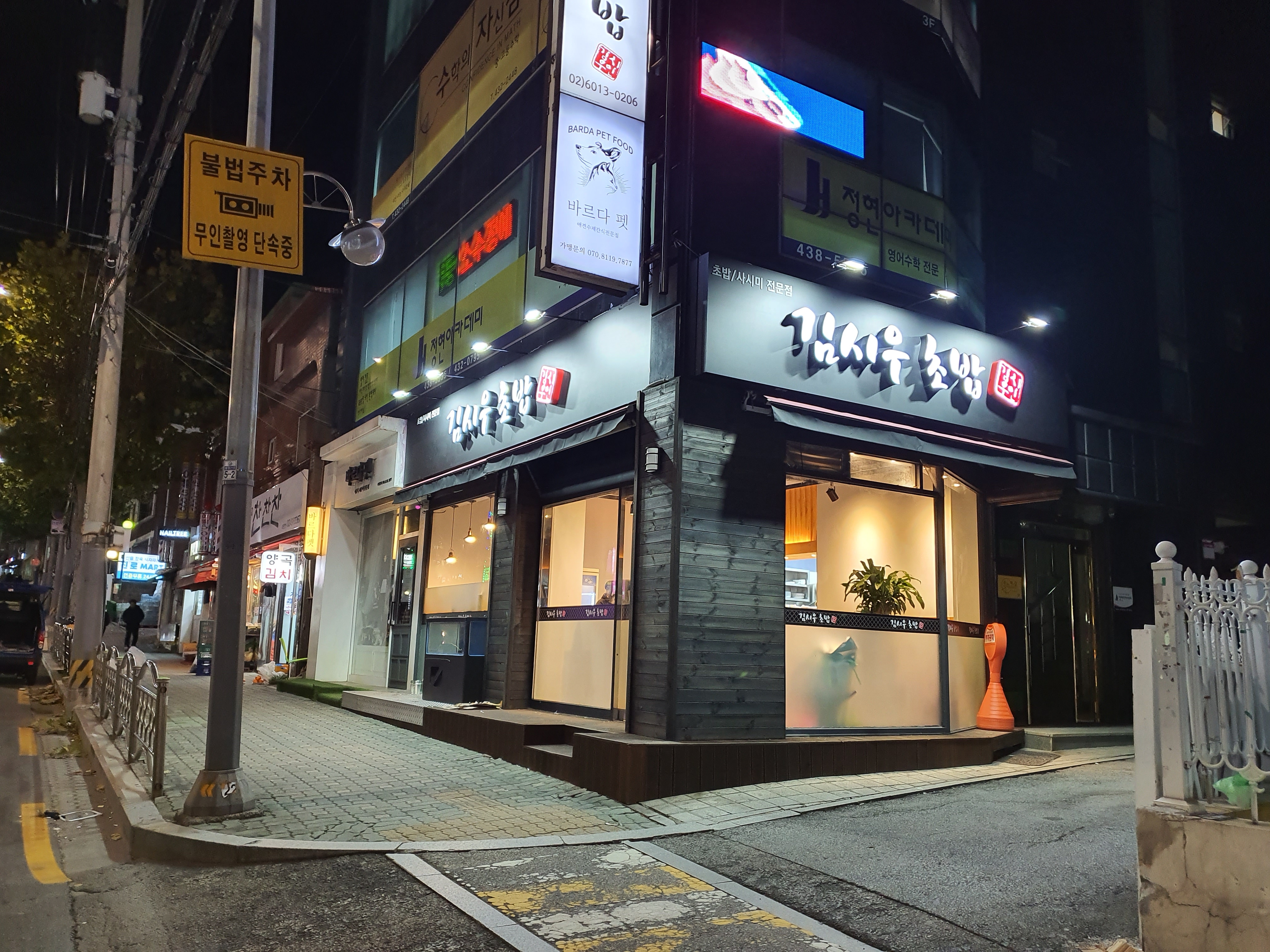 김시우초밥 중화점