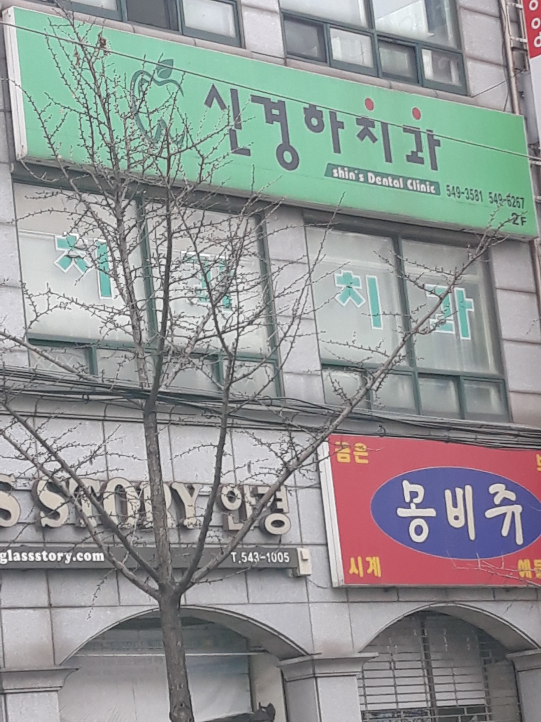 신경하치과의원 대표 이미지