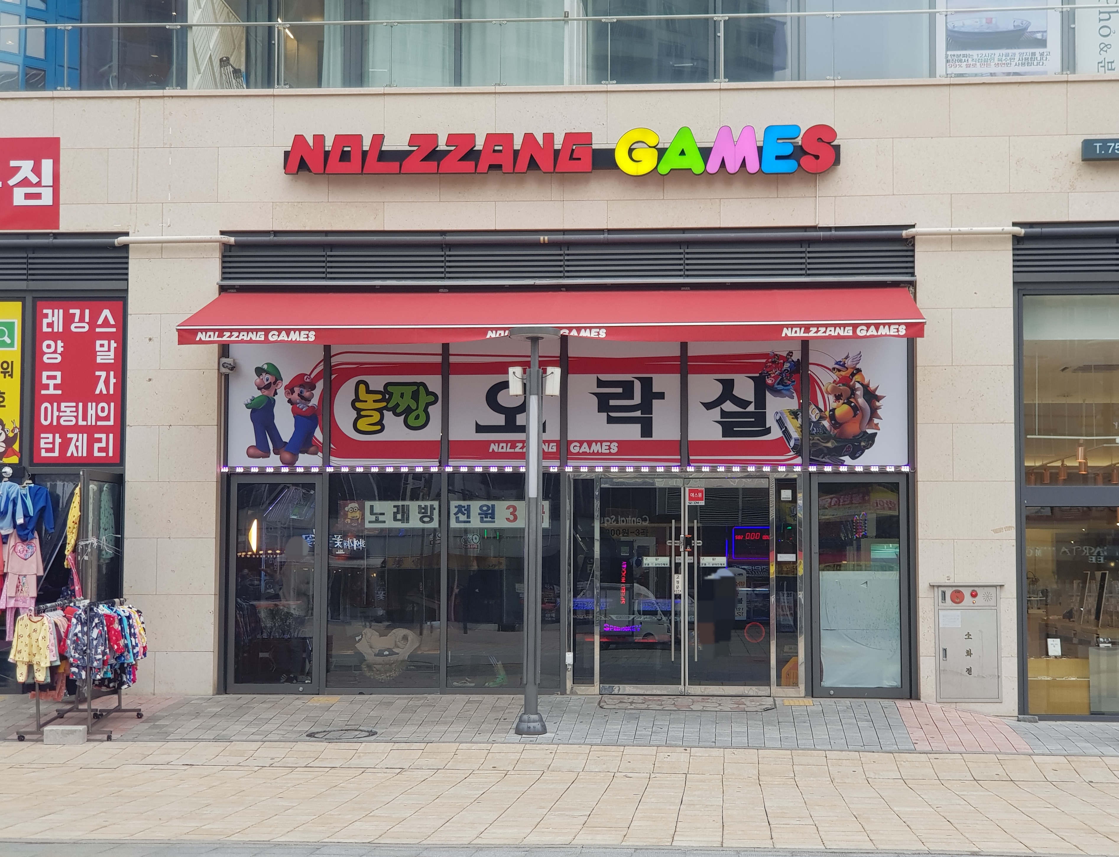 놀짱오락실