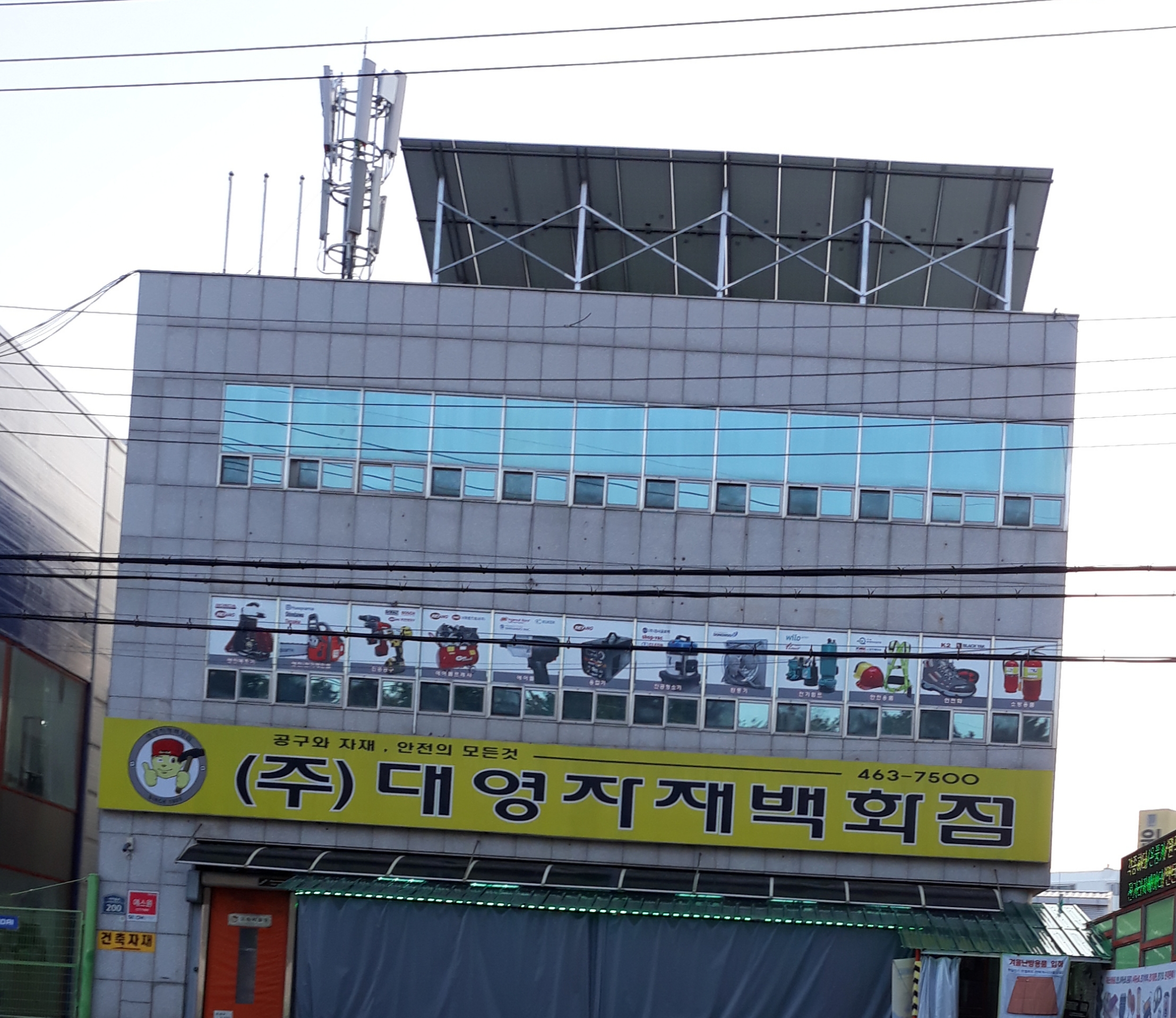 대영자재백화점