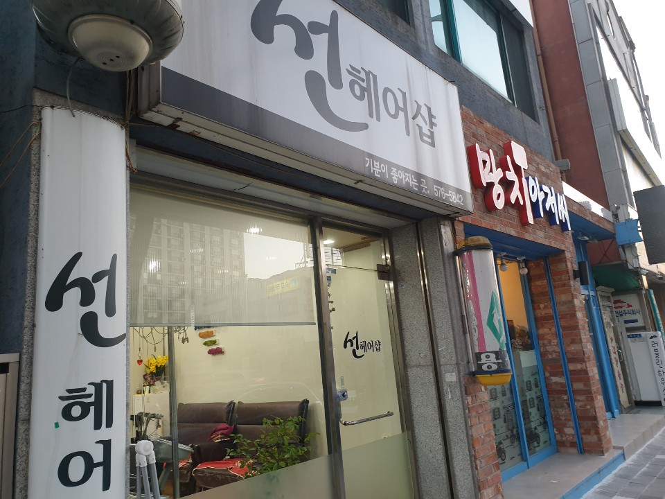 선미용실