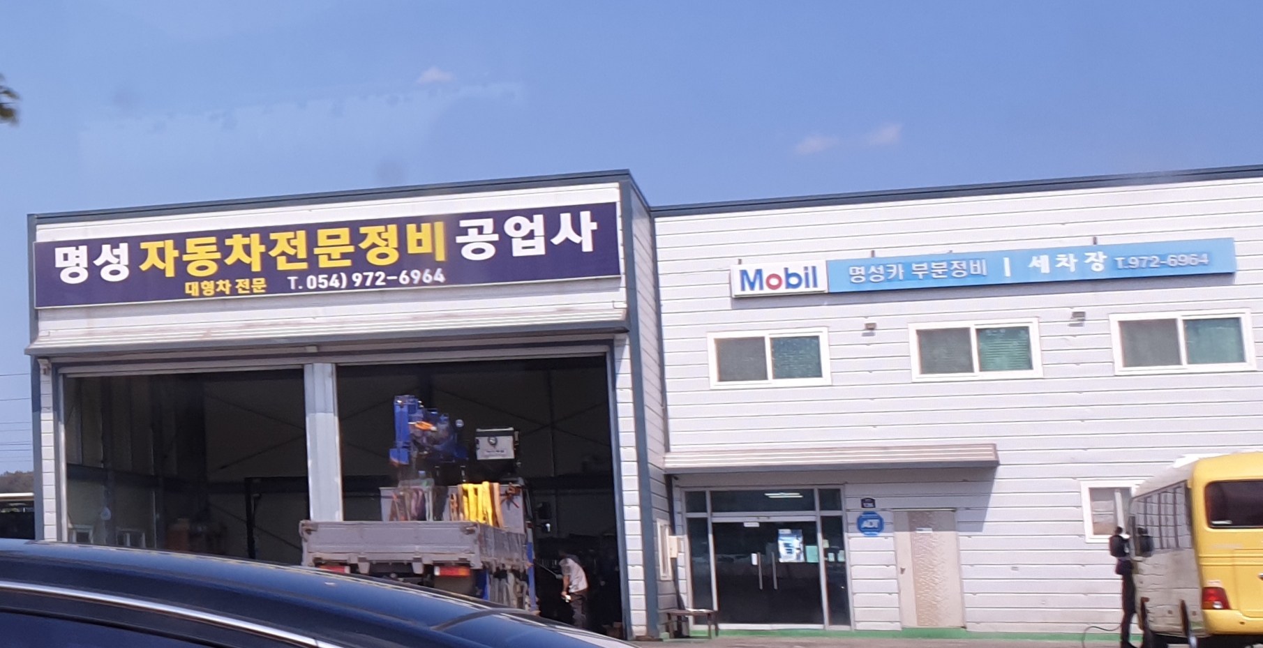 명성카세차장