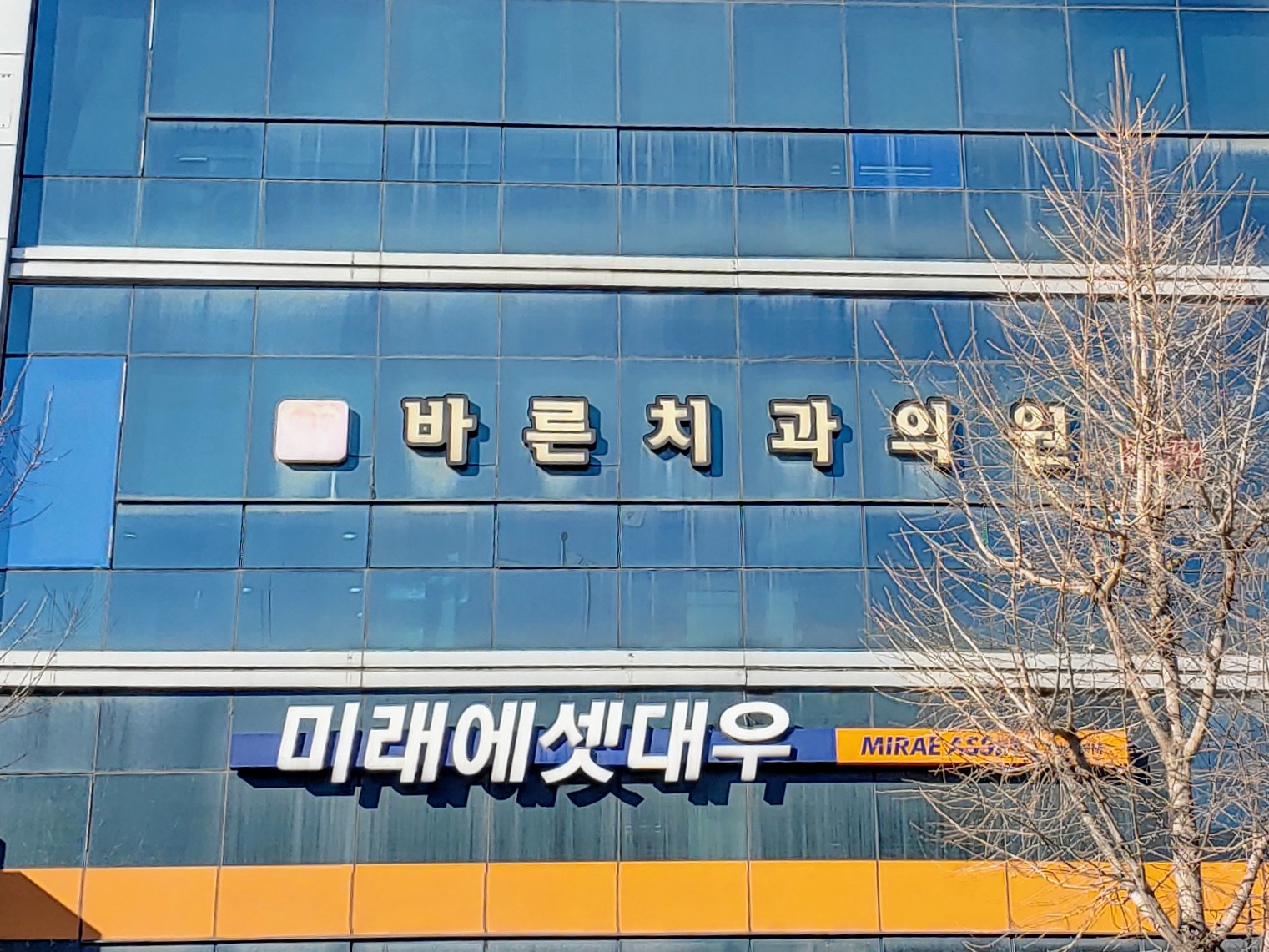 바른치과의원