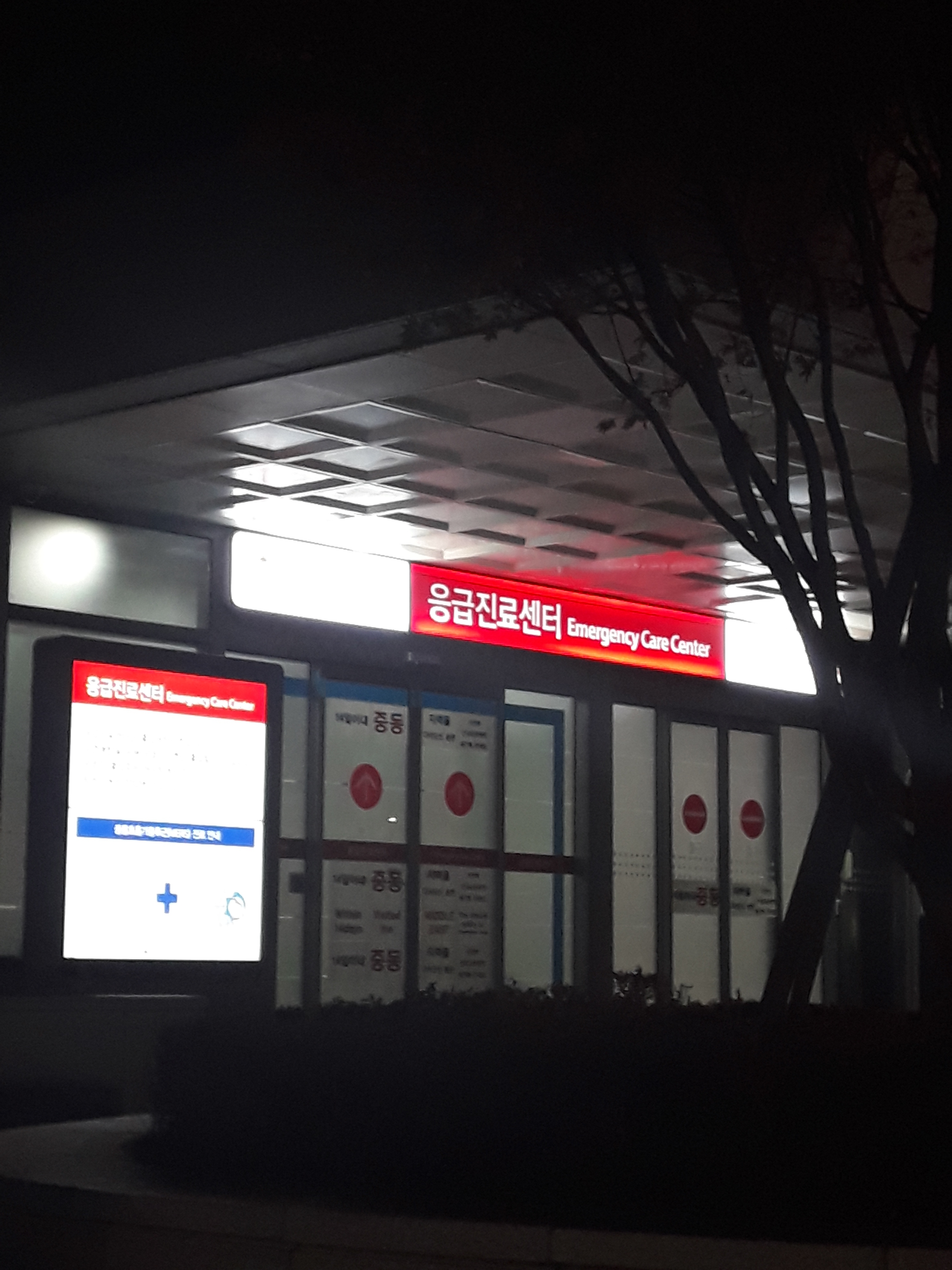 세브란스병원 응급진료센터