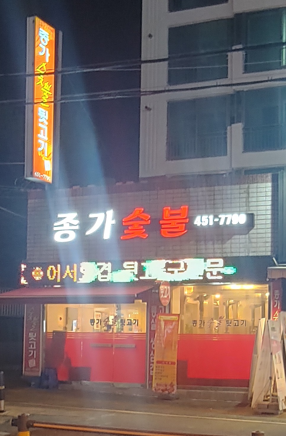 종가숯불뒷고기