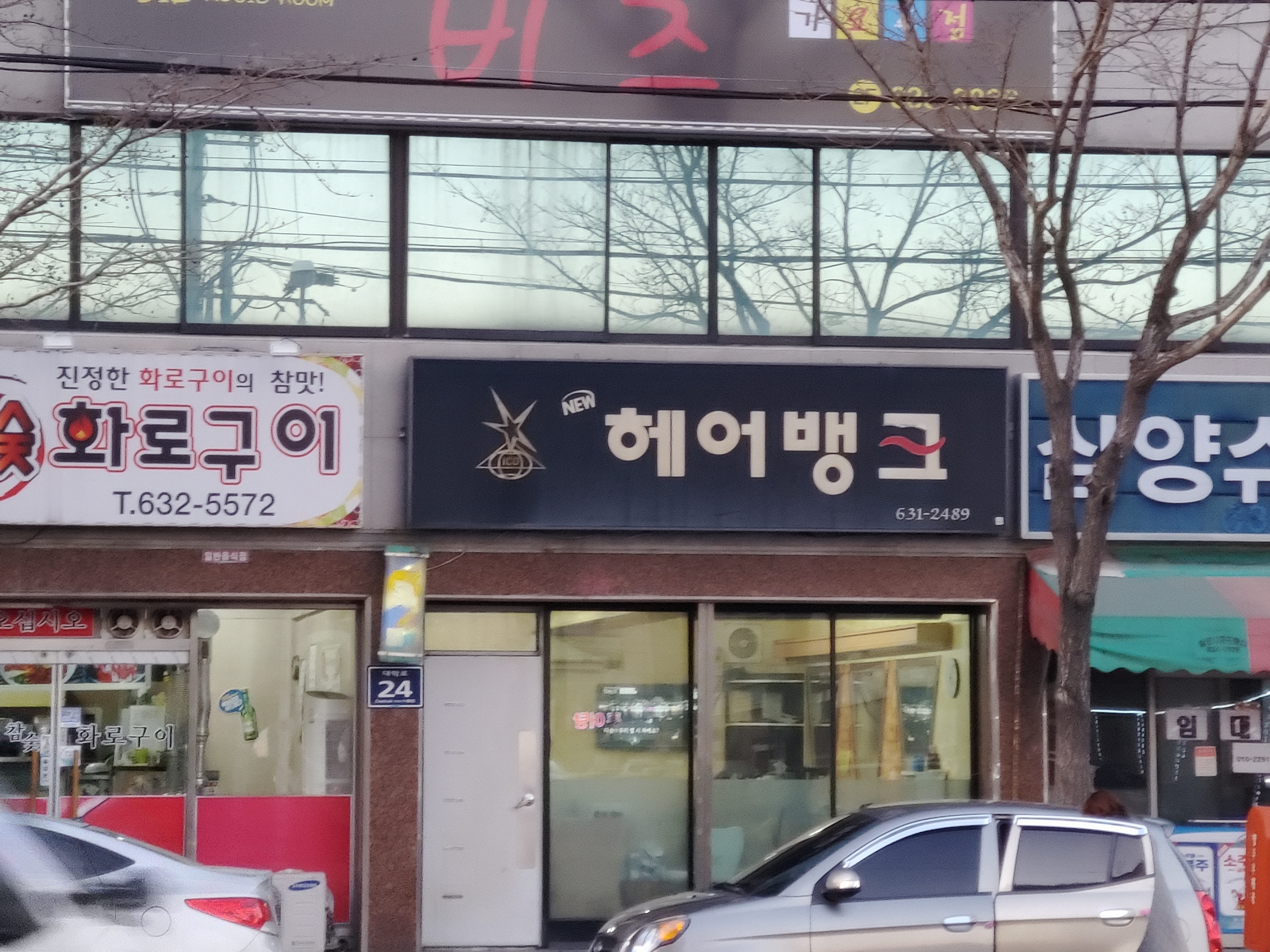 뉴헤어뱅크