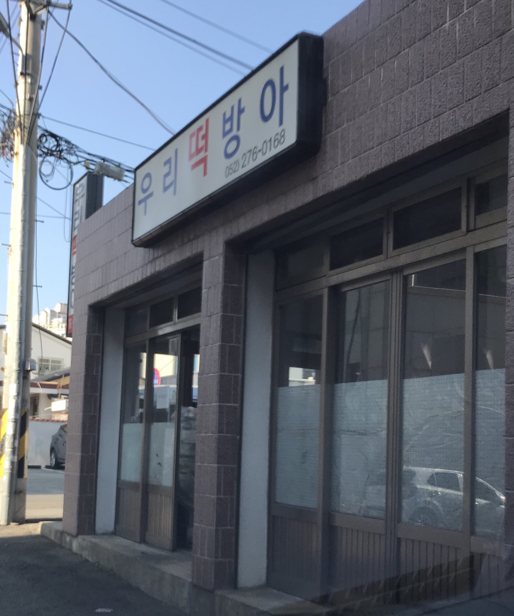 우리떡방앗간