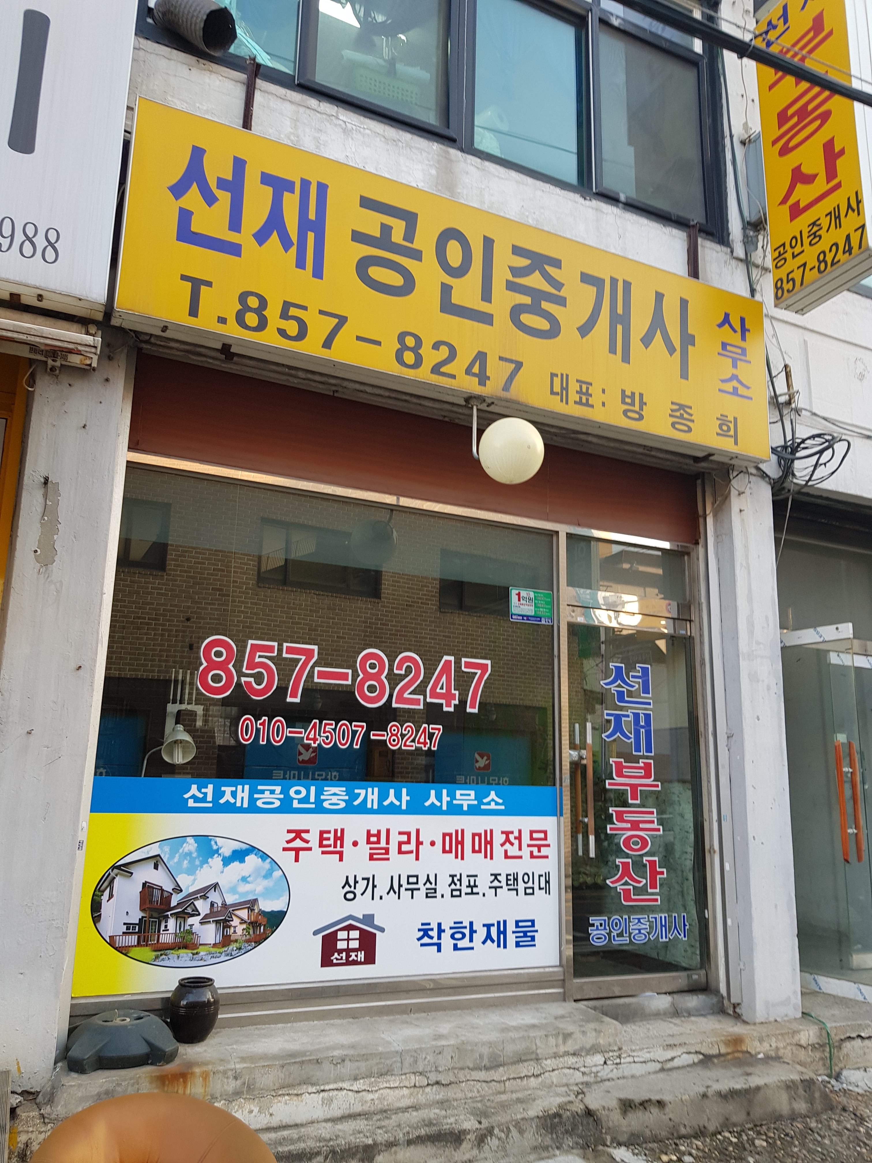 선재공인중개사사무소