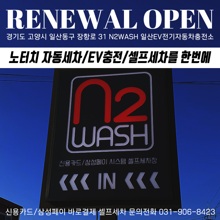 N2WASH 일산전기차충전소