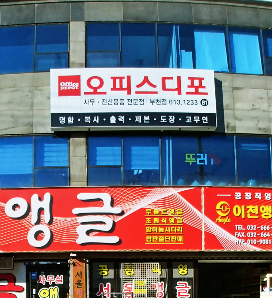 오피스디포 부천점