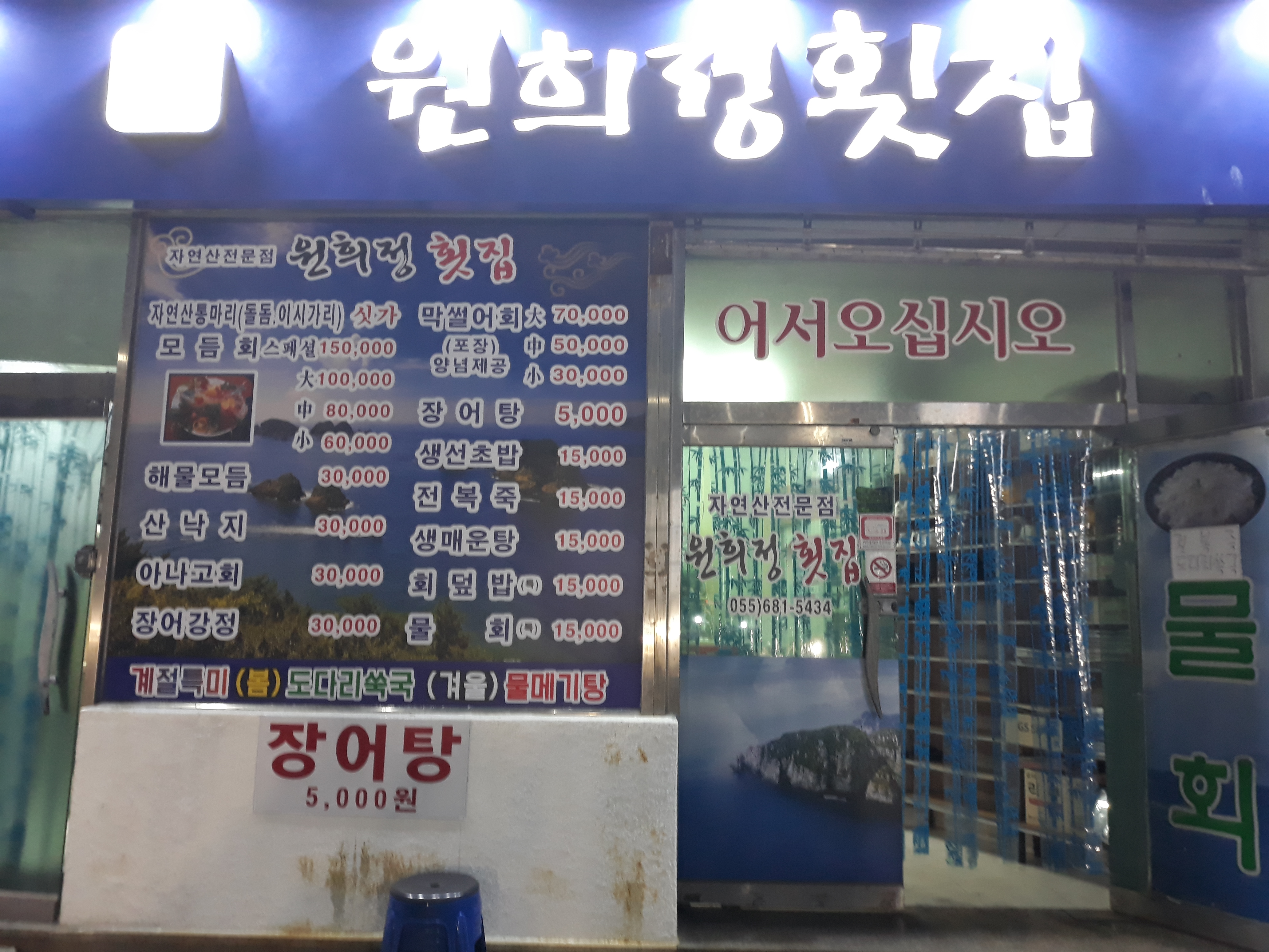 원희정횟집
