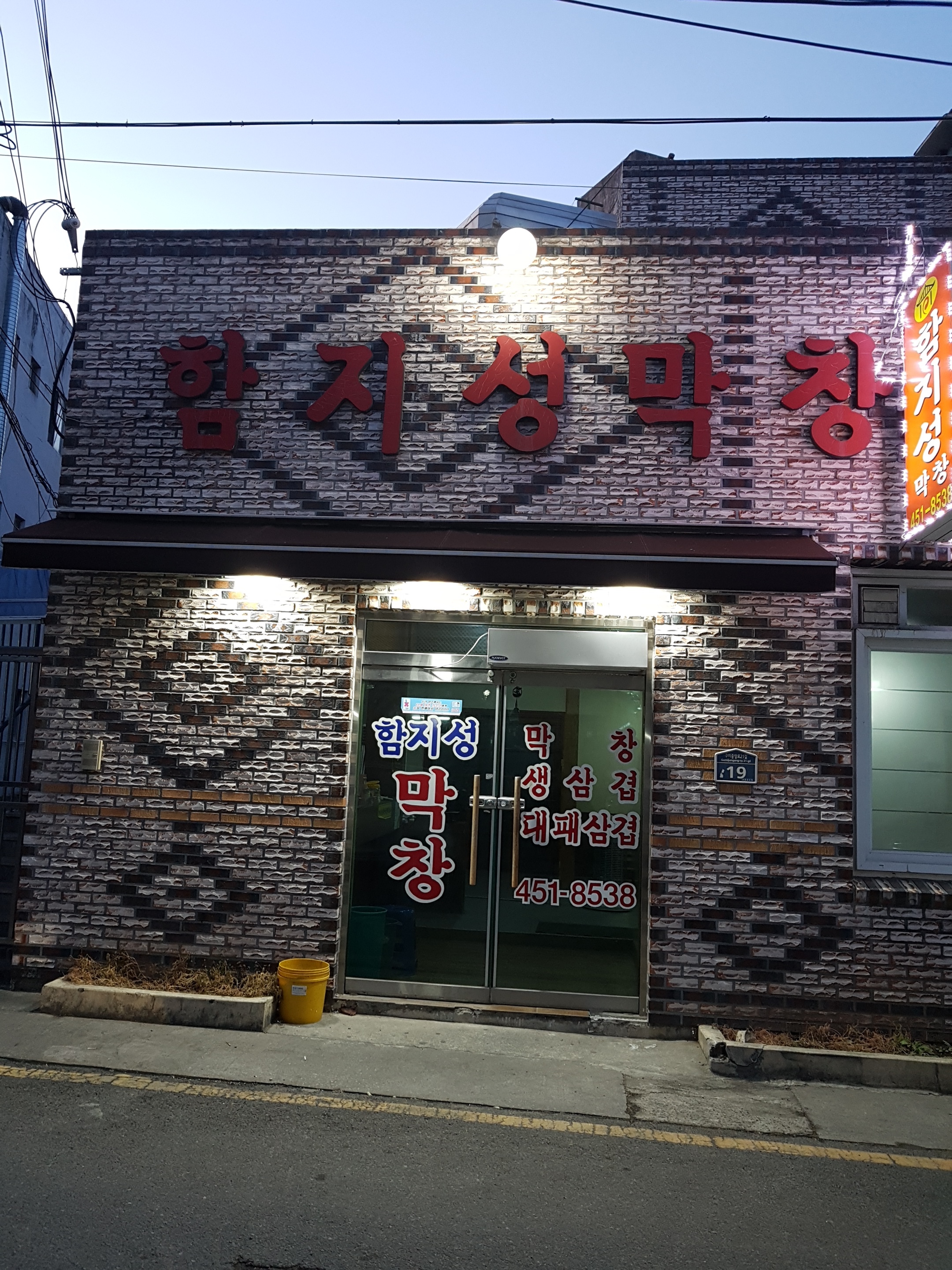 함지성 막창