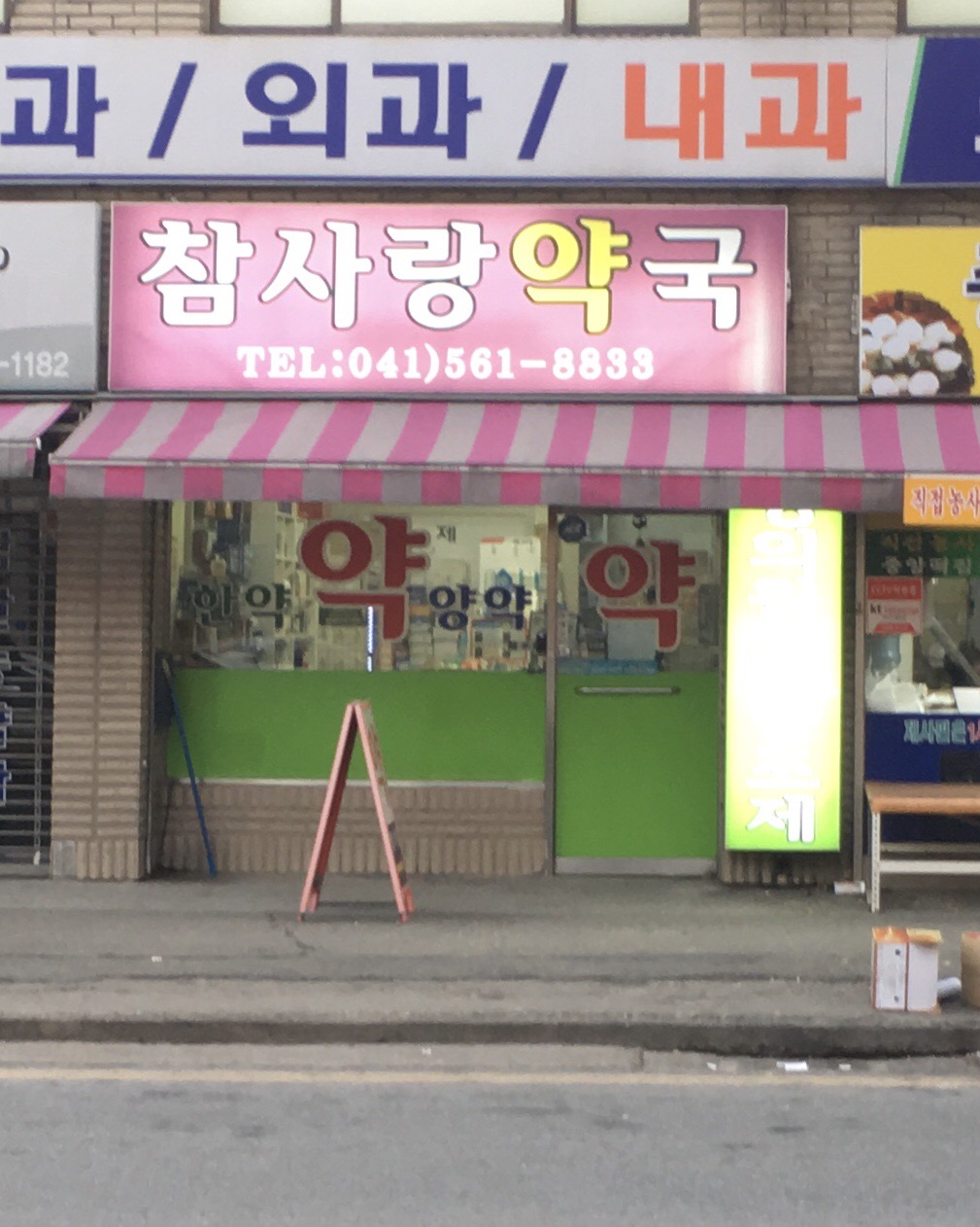 참사랑약국