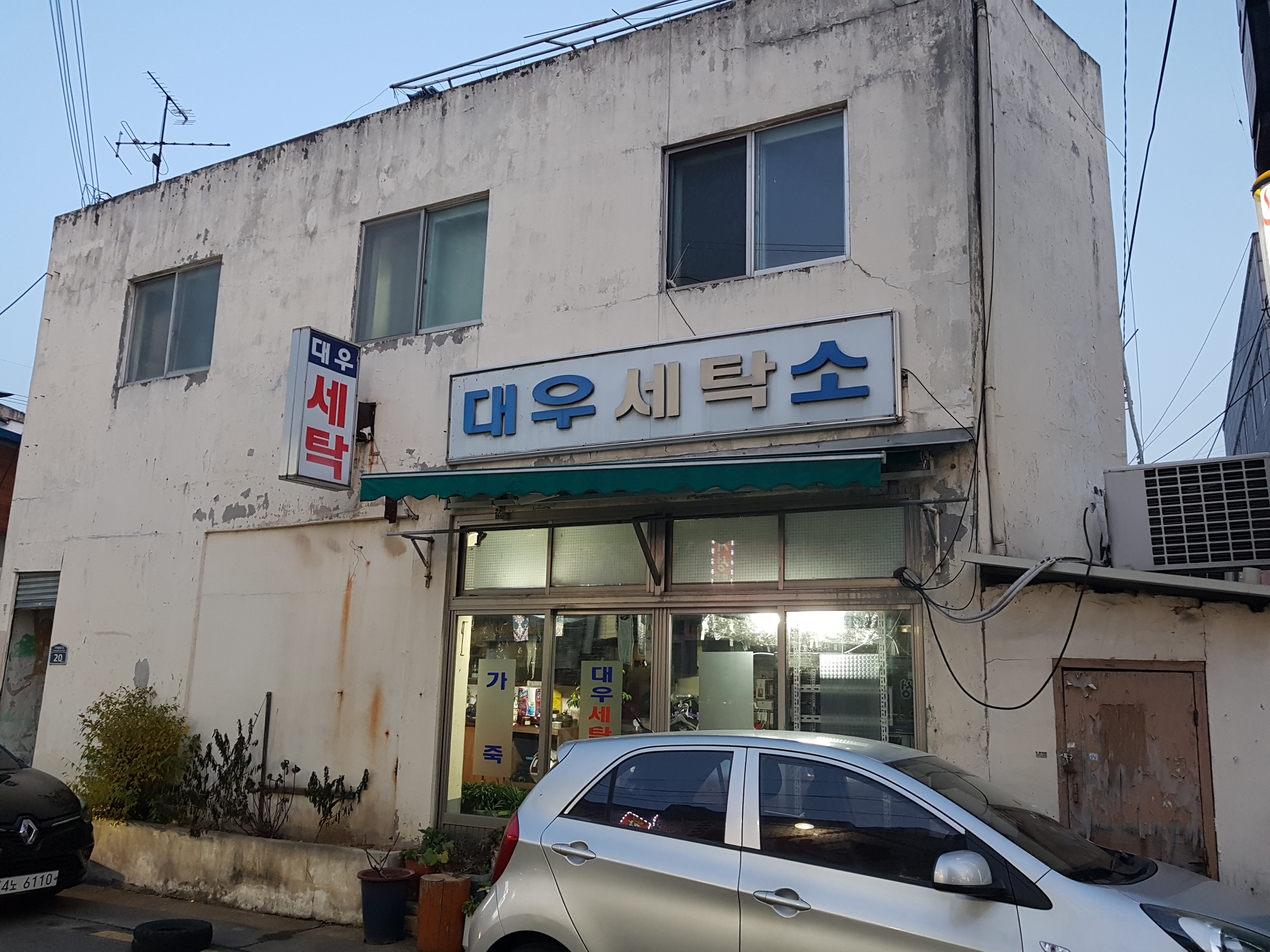 대우세탁소