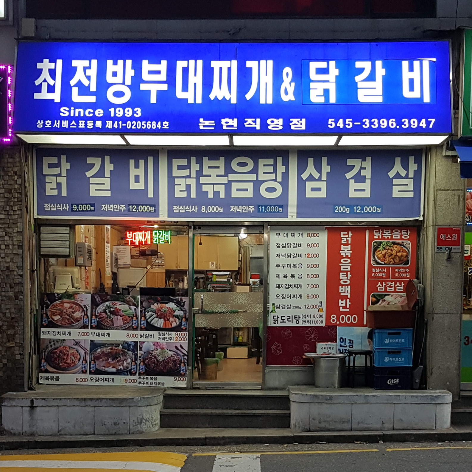 최전방부대찌개&닭갈비 논현직영점