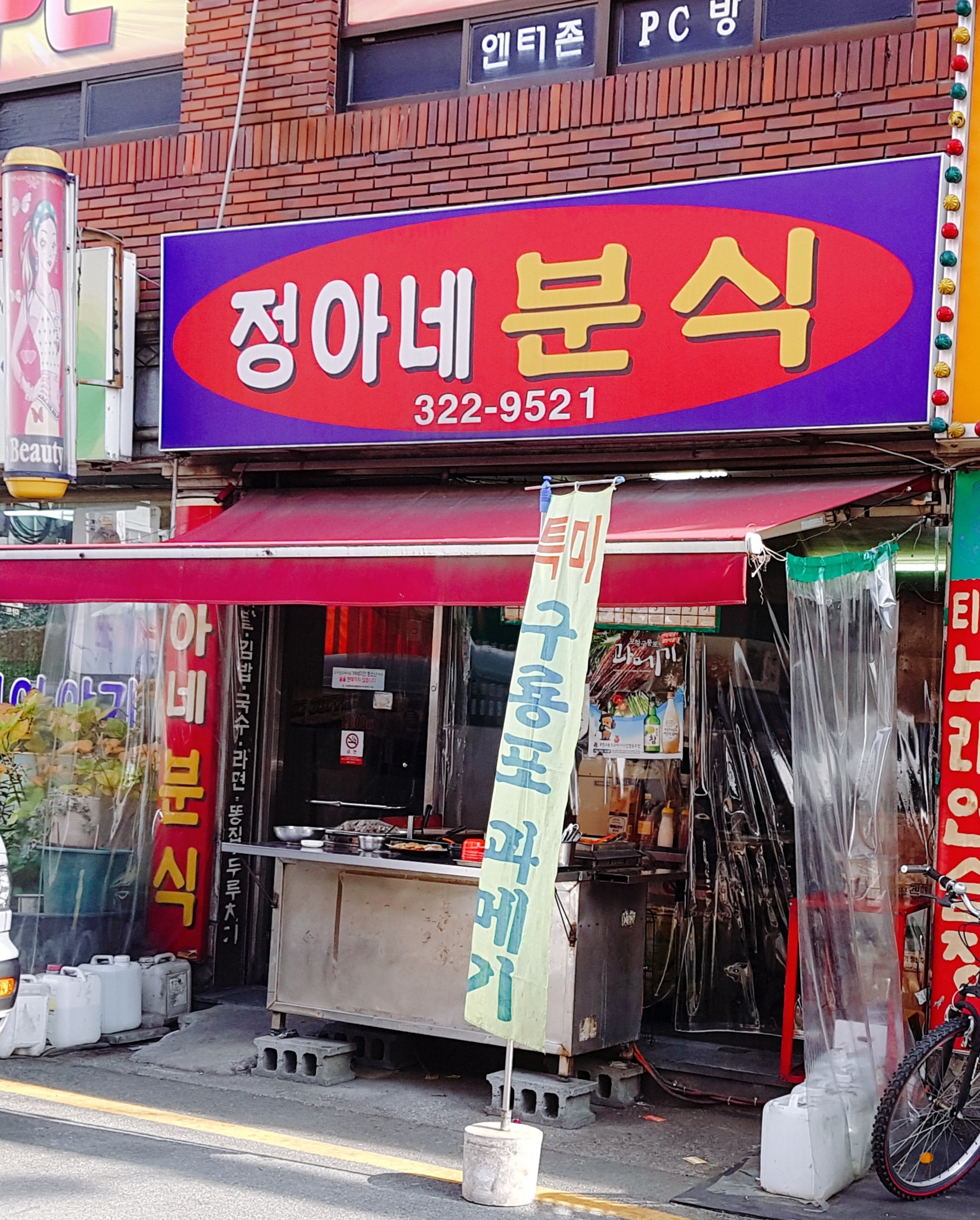 정아네분식