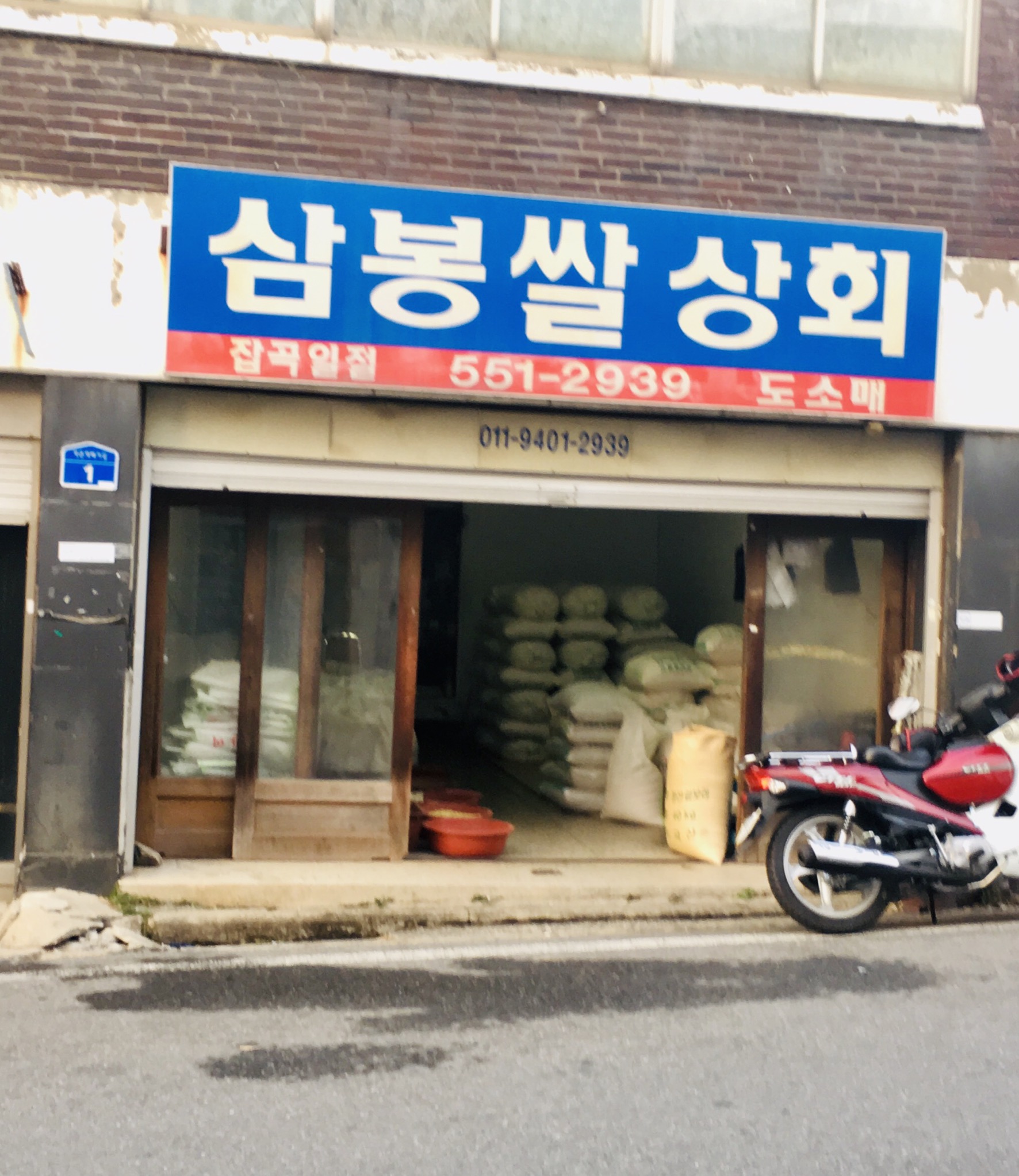 삼봉쌀상회