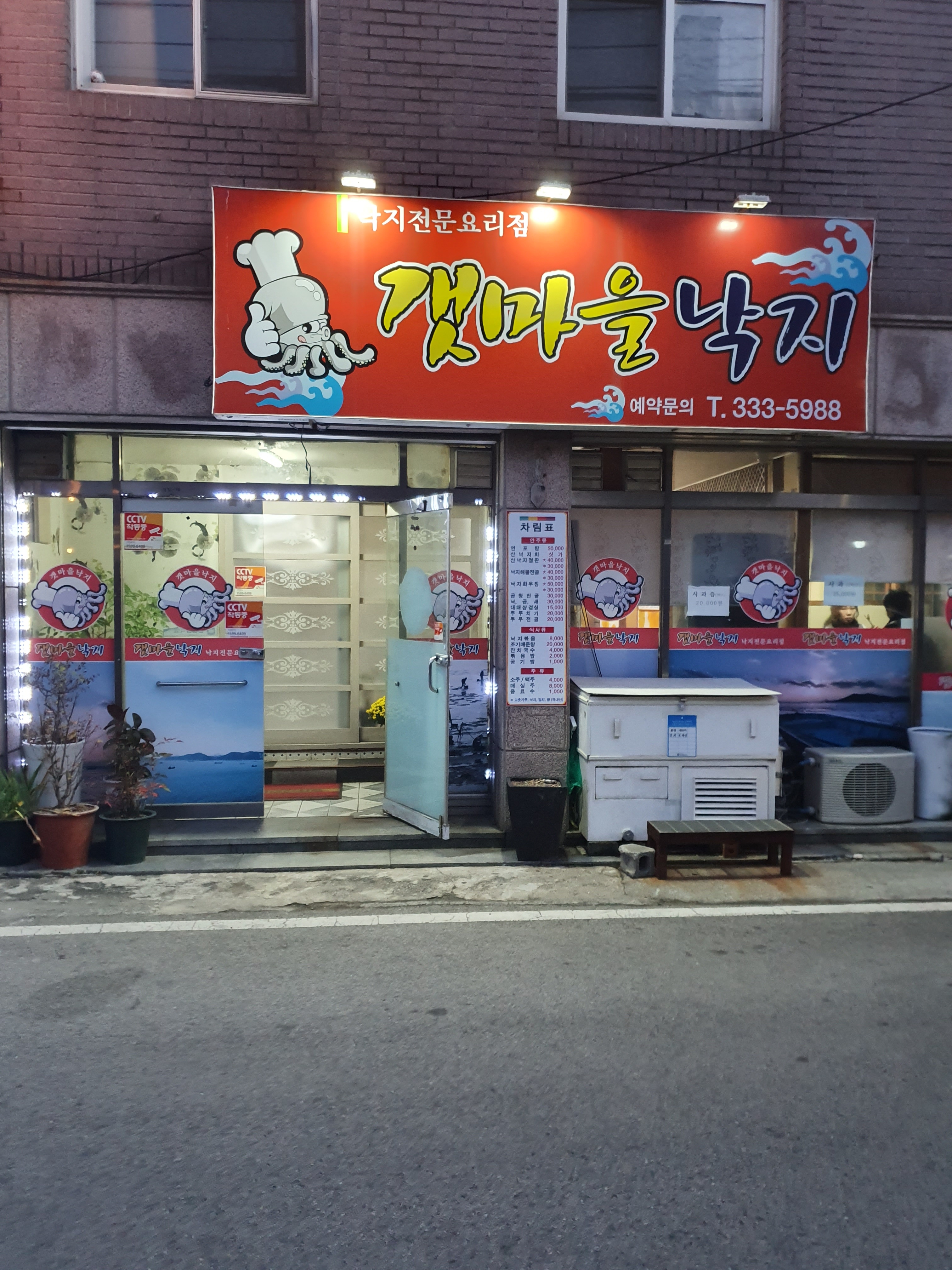 갯마을낙지