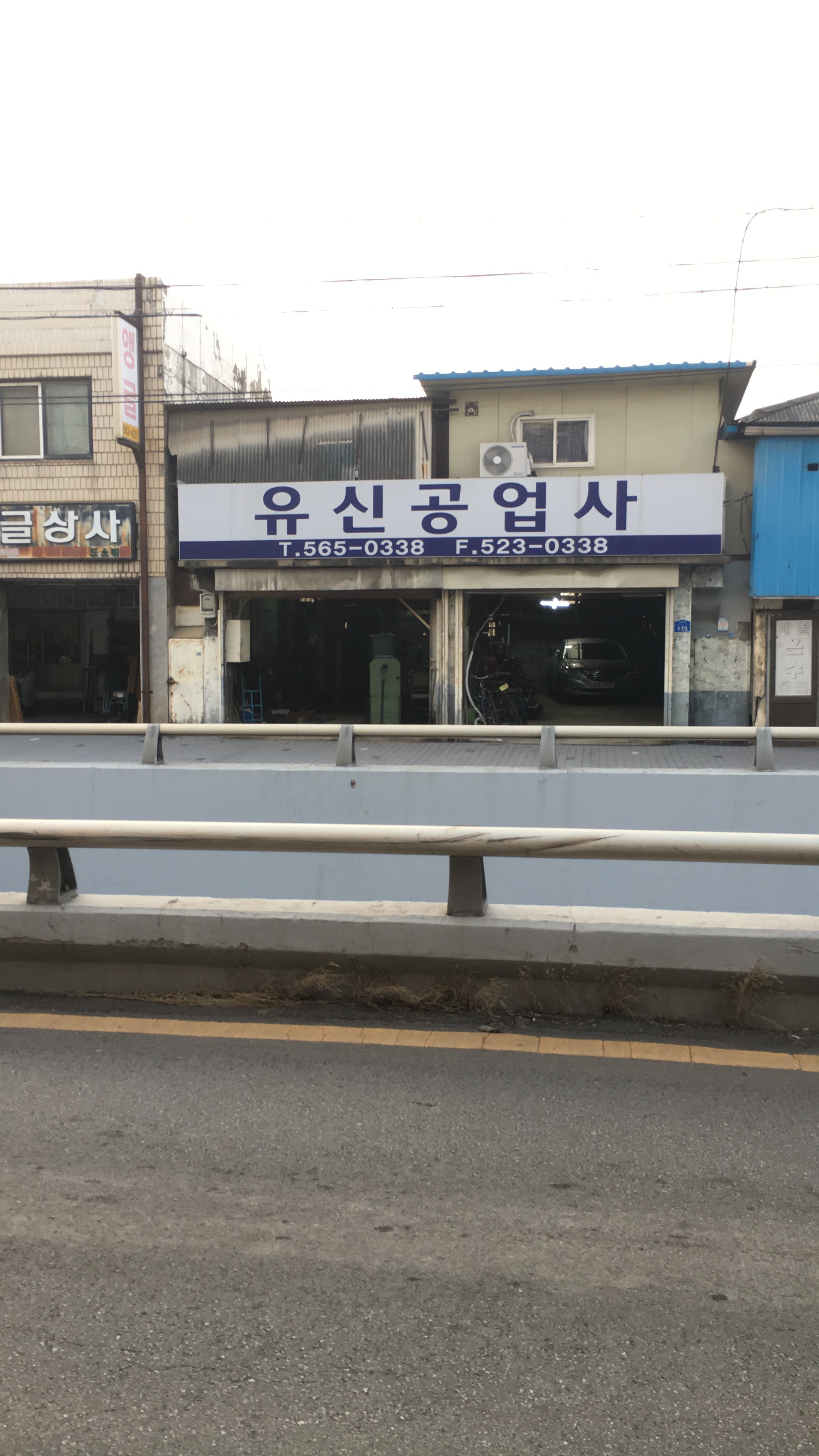 유신공업사