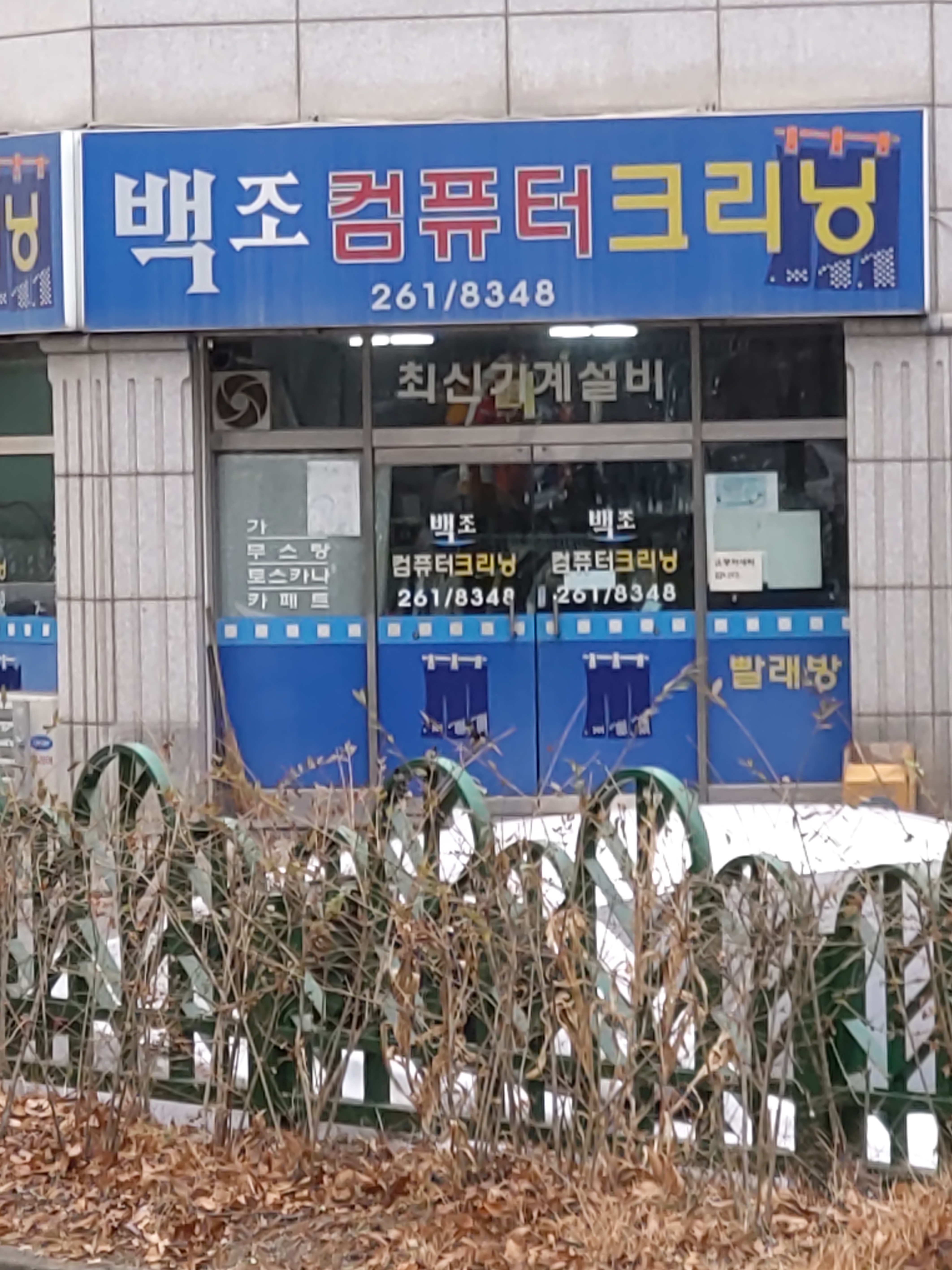 백조컴퓨터크리닝