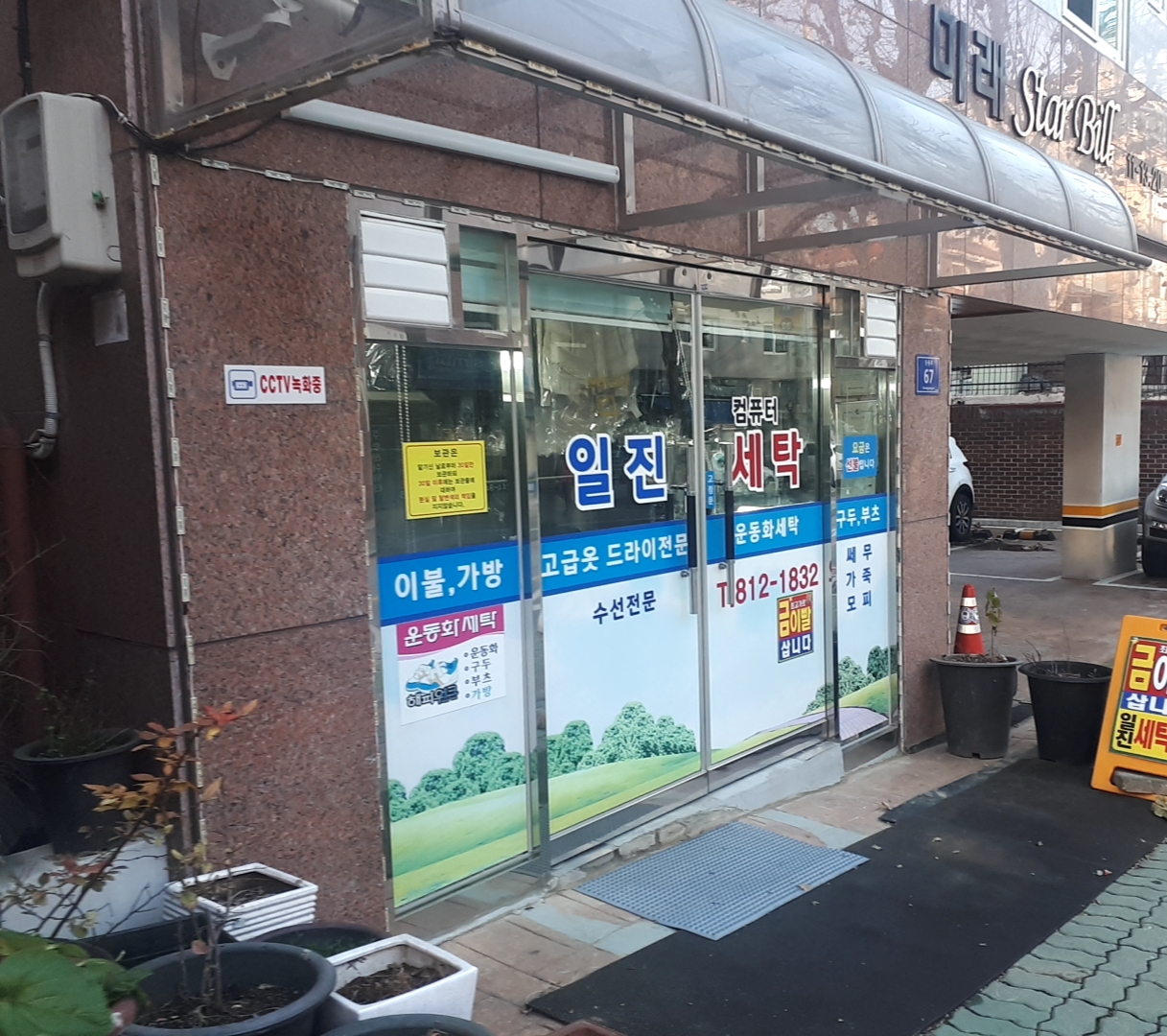일진세탁