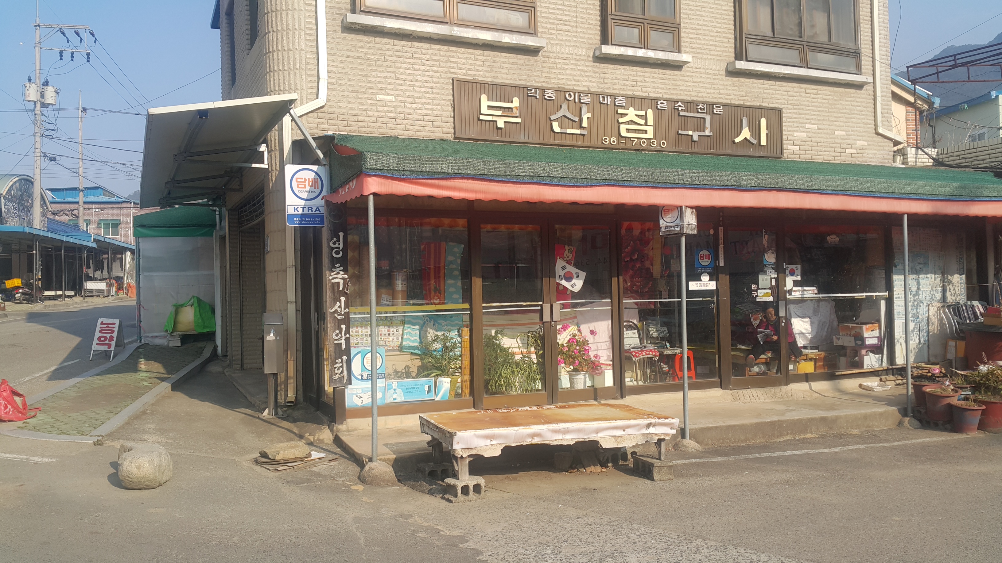 부산침구사