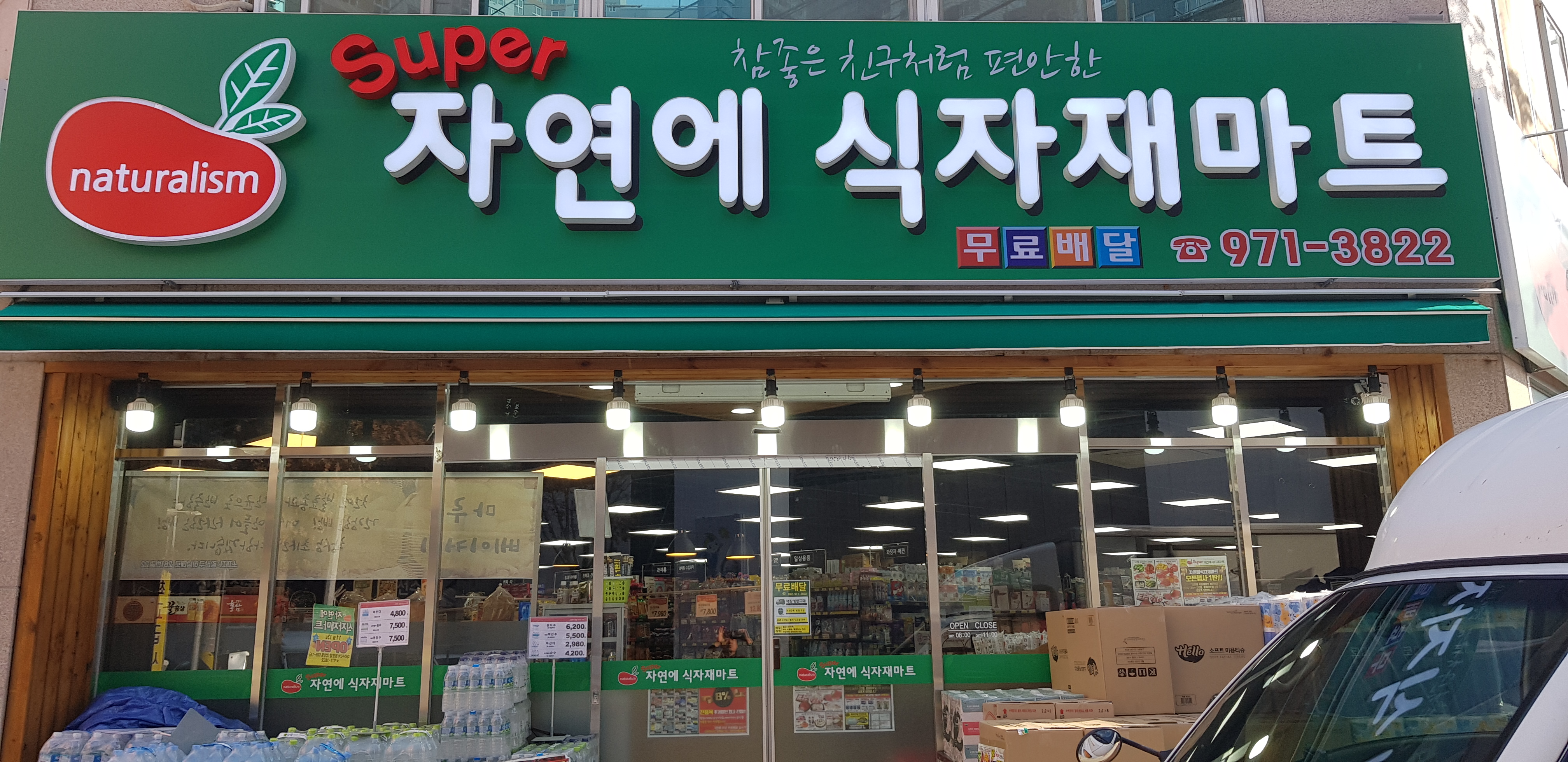 자연에마트 첨단점