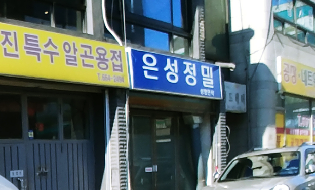 은성정밀